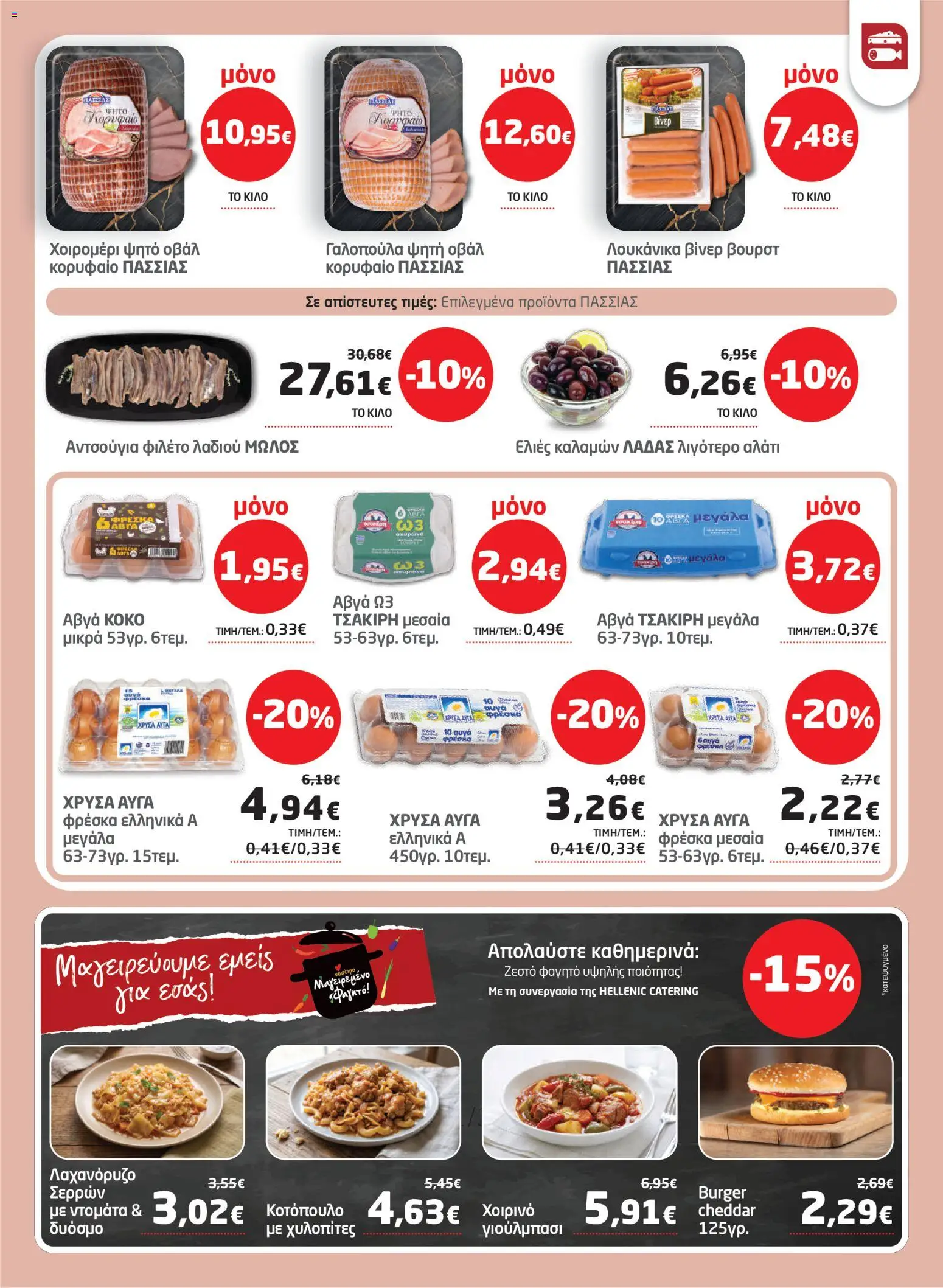 Μασούτης Φυλλάδιο - σε ισχύ από 01/10/2026 | Σελίδα: 9