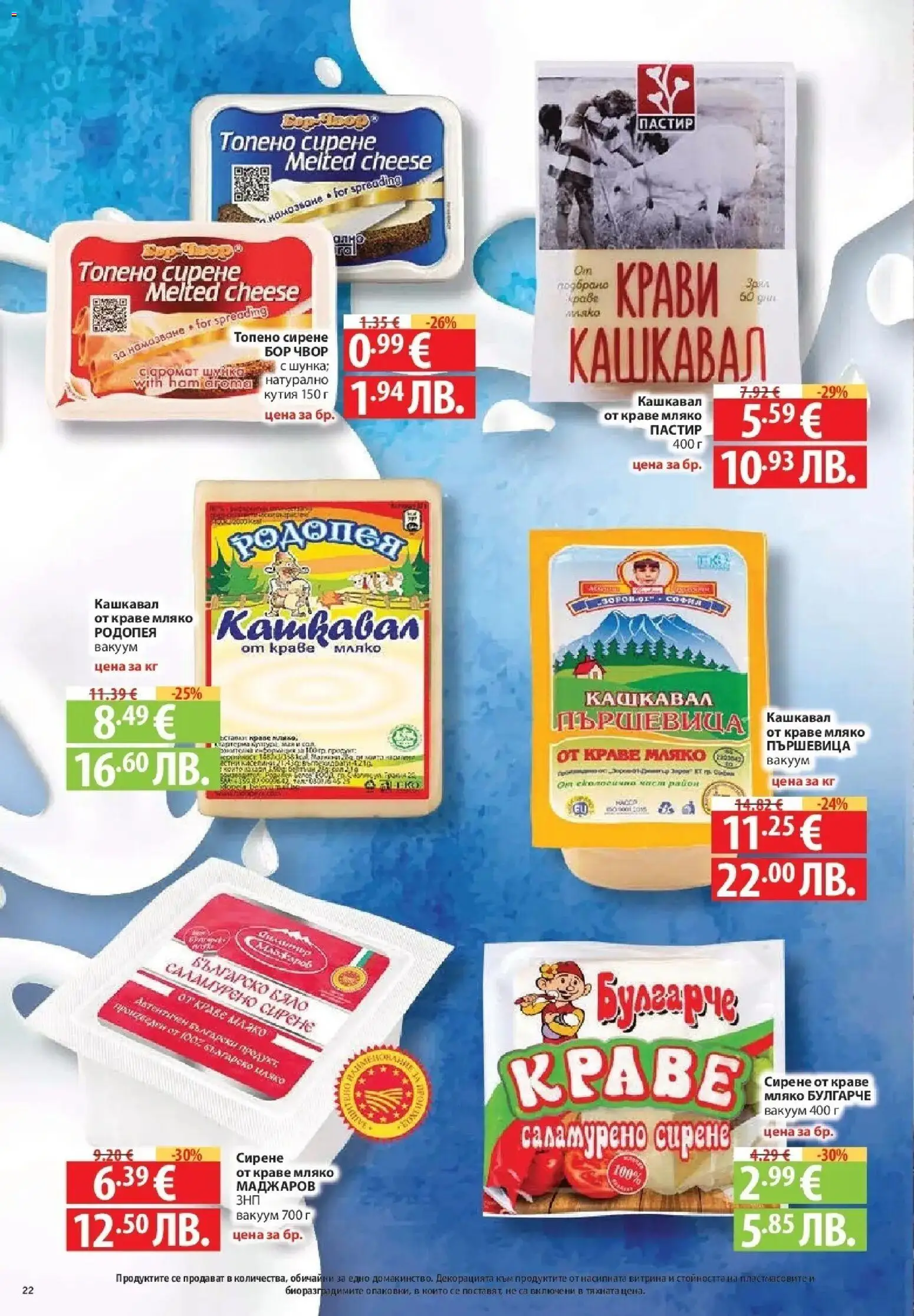{H1} | Страница: 22 | Продукти: Сирене, Топено сирене, Кашкавал, Кутия