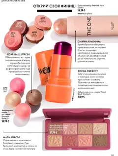 Преглед на Oriflame каталог 14 - Офертите са валидни от 07.10.2026 | Страница: 111