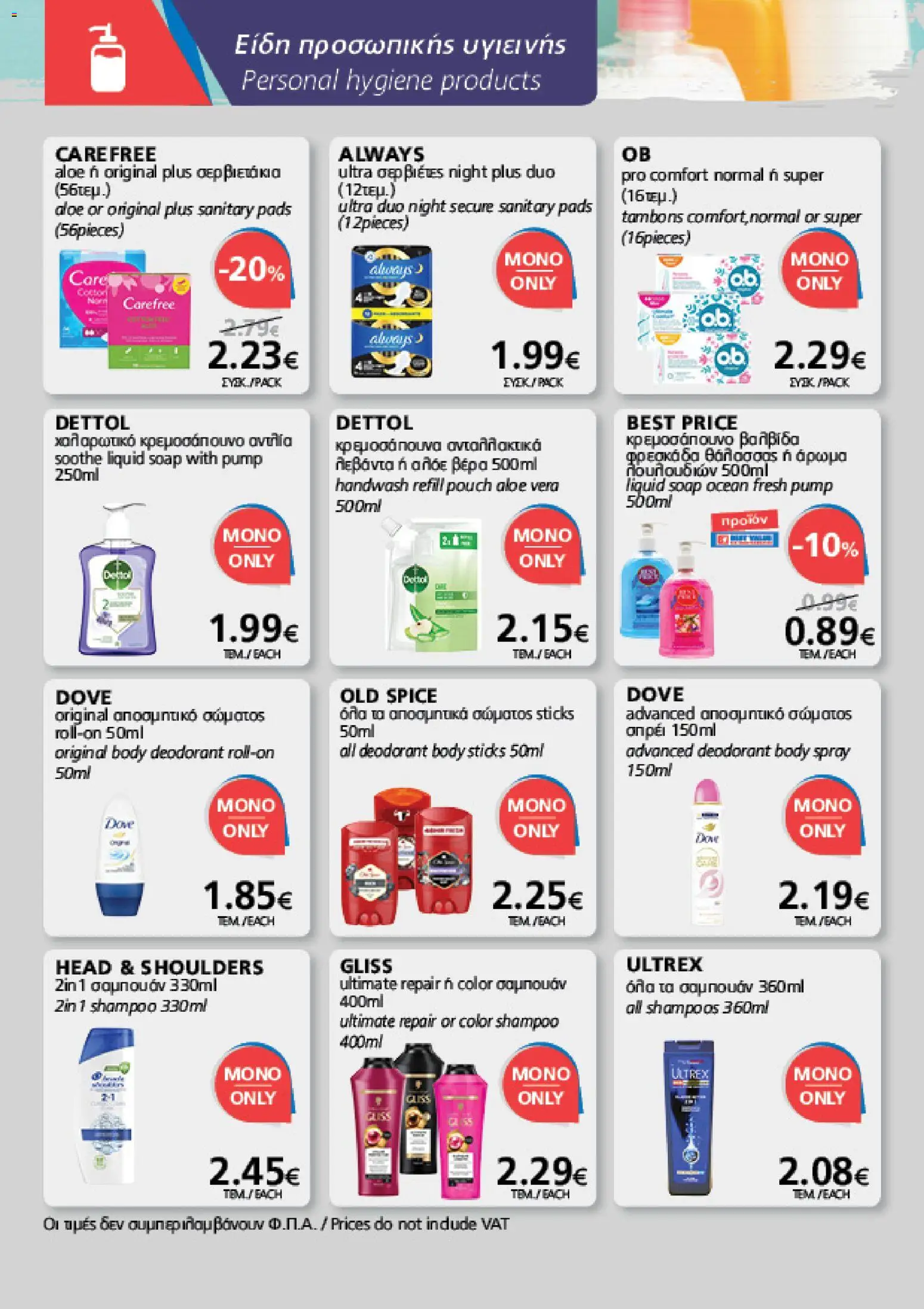 BEST VALUE φυλλαδιο – σε ισχύ από 05/08/2026 | Σελίδα: 20