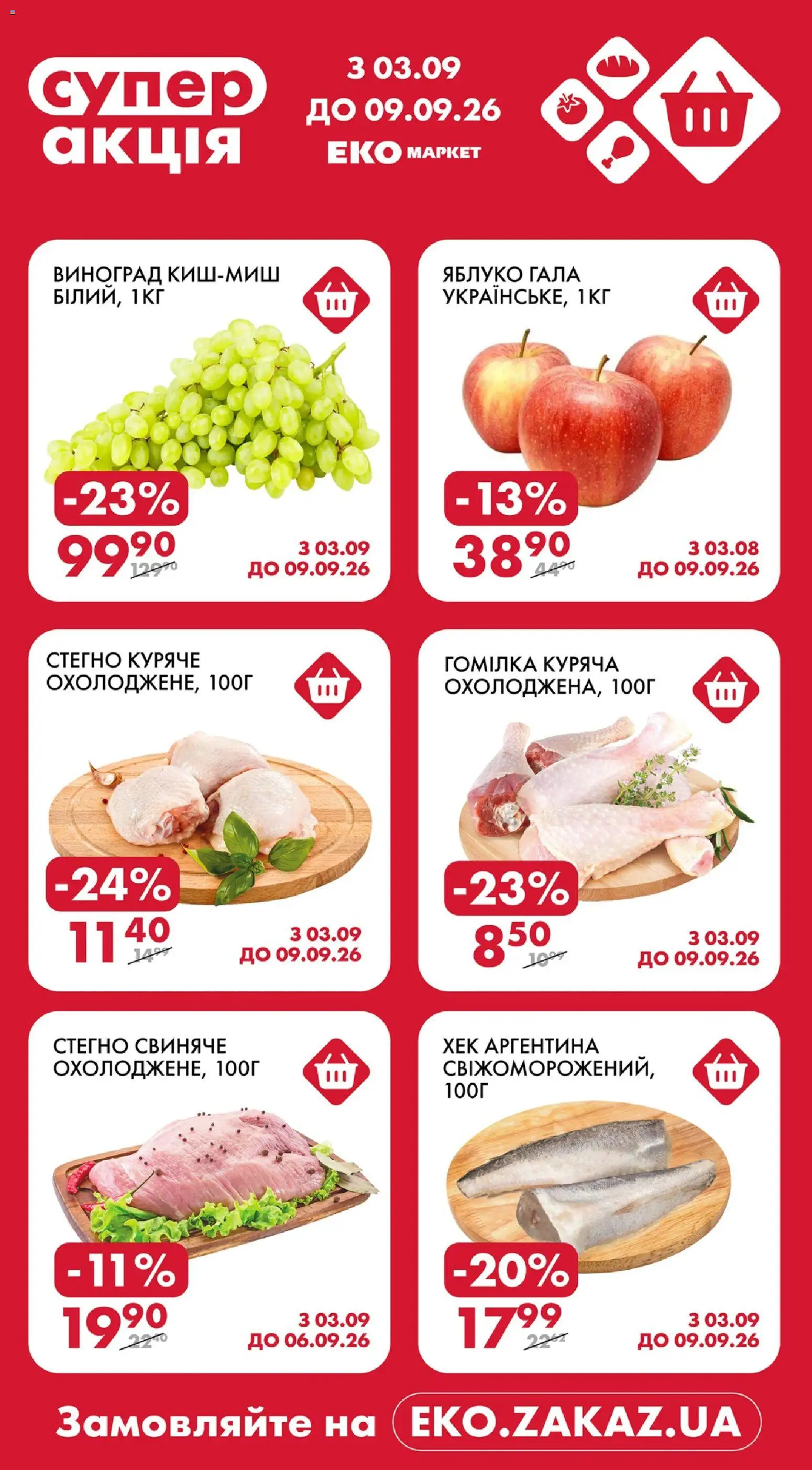 Еко маркет Kаталог - дійснийкції з 03.09.2026 | Сторінка: 1 | Товари: Виноград, Гомілка, Хек