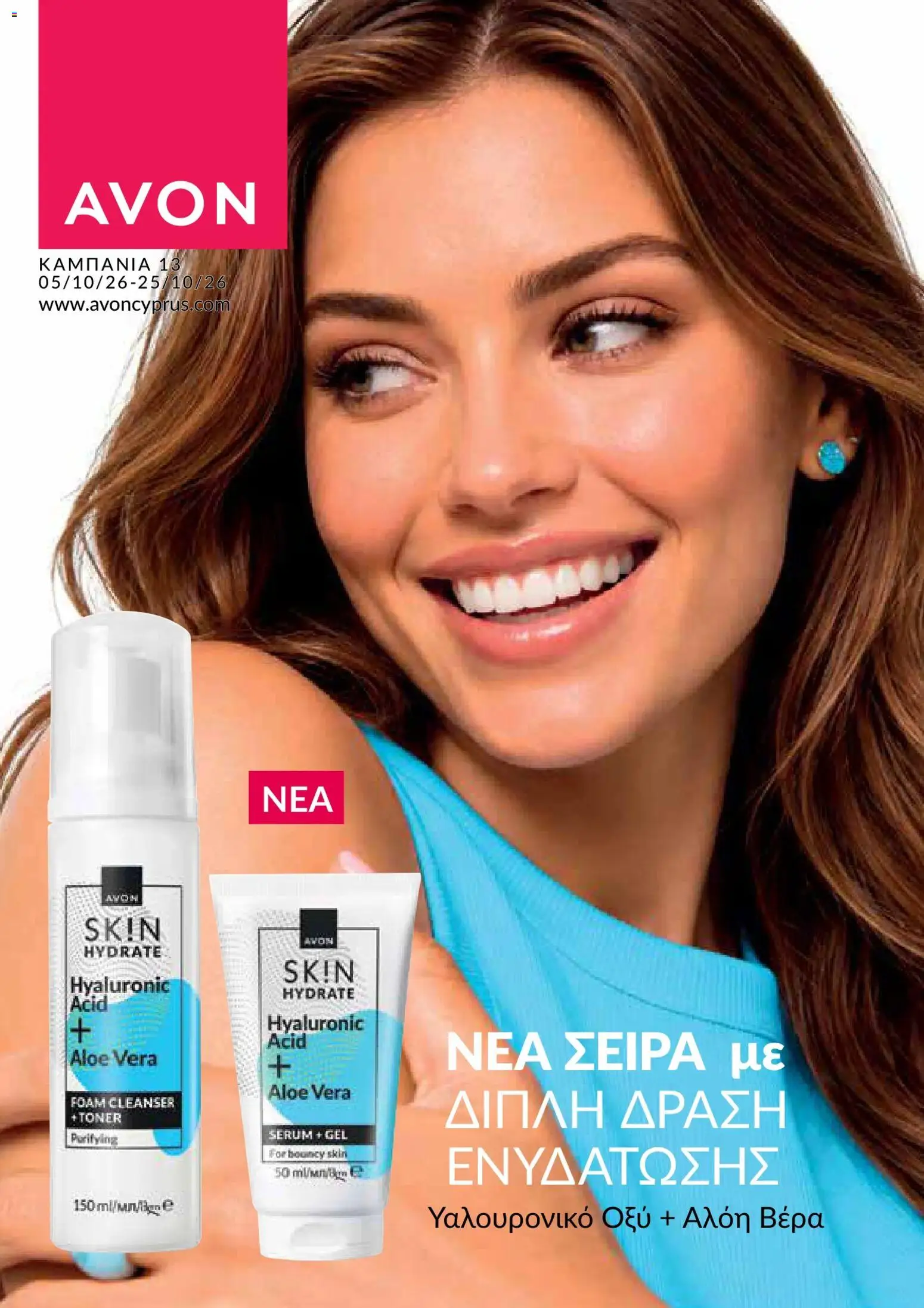 AVON φυλλαδιο – σε ισχύ από 05/10/2026 | Σελίδα: 121