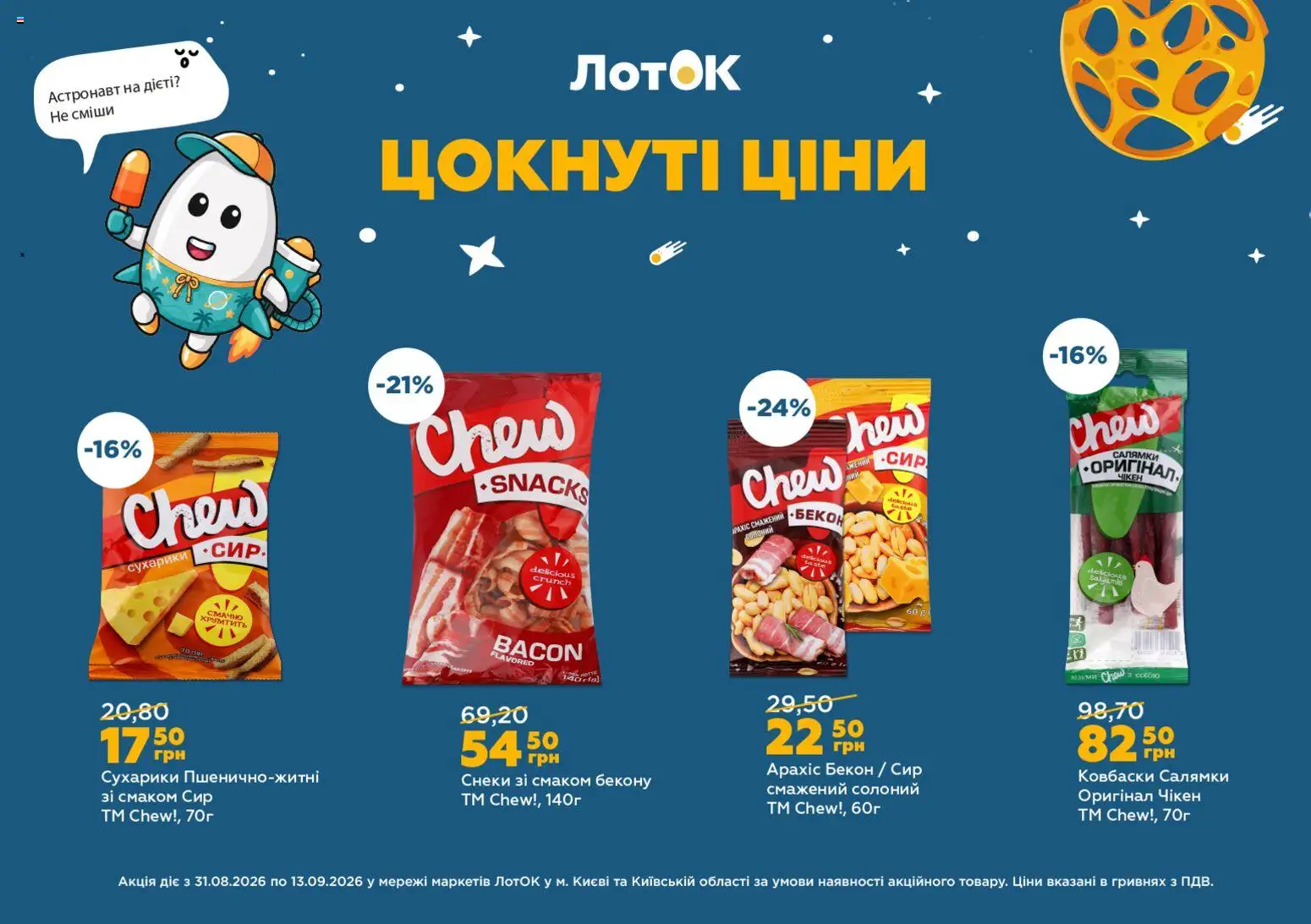 ЛотОК Kаталог - дійснийкції з 31.08.2026 | Сторінка: 11 | Товари: Сир, Сухарики, Бекон, Лоток