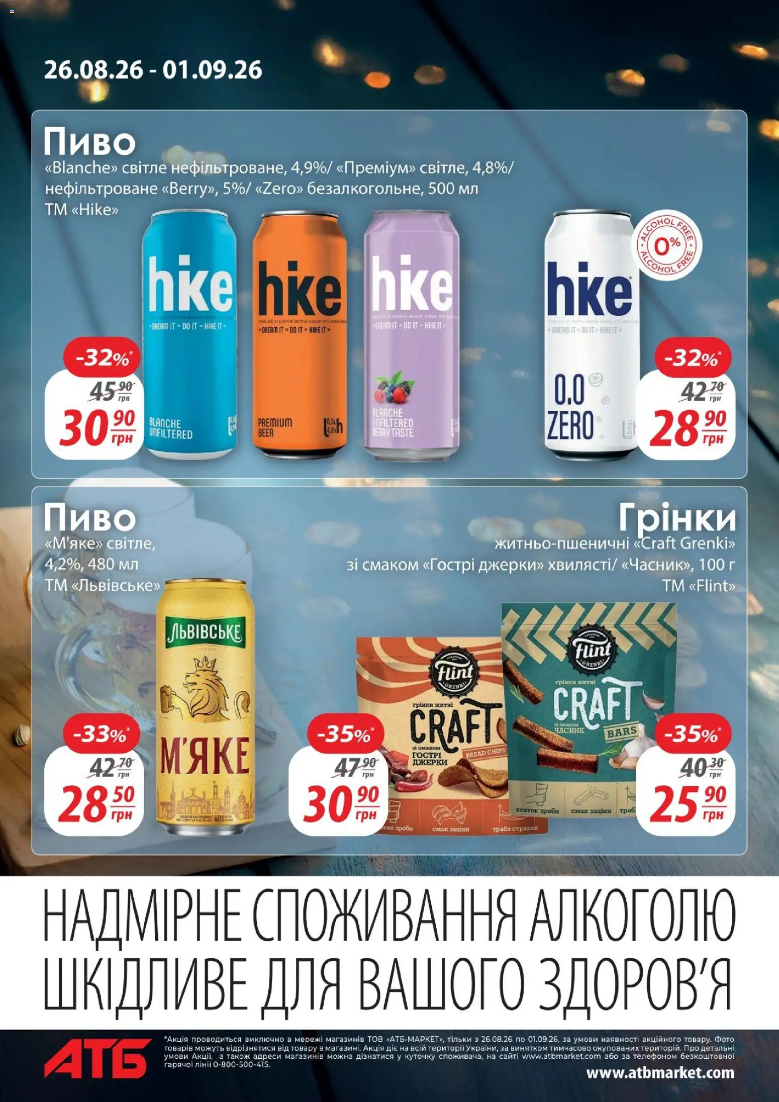 АТБ Kаталог - дійснийкції з 26.08.2026 | Сторінка: 6