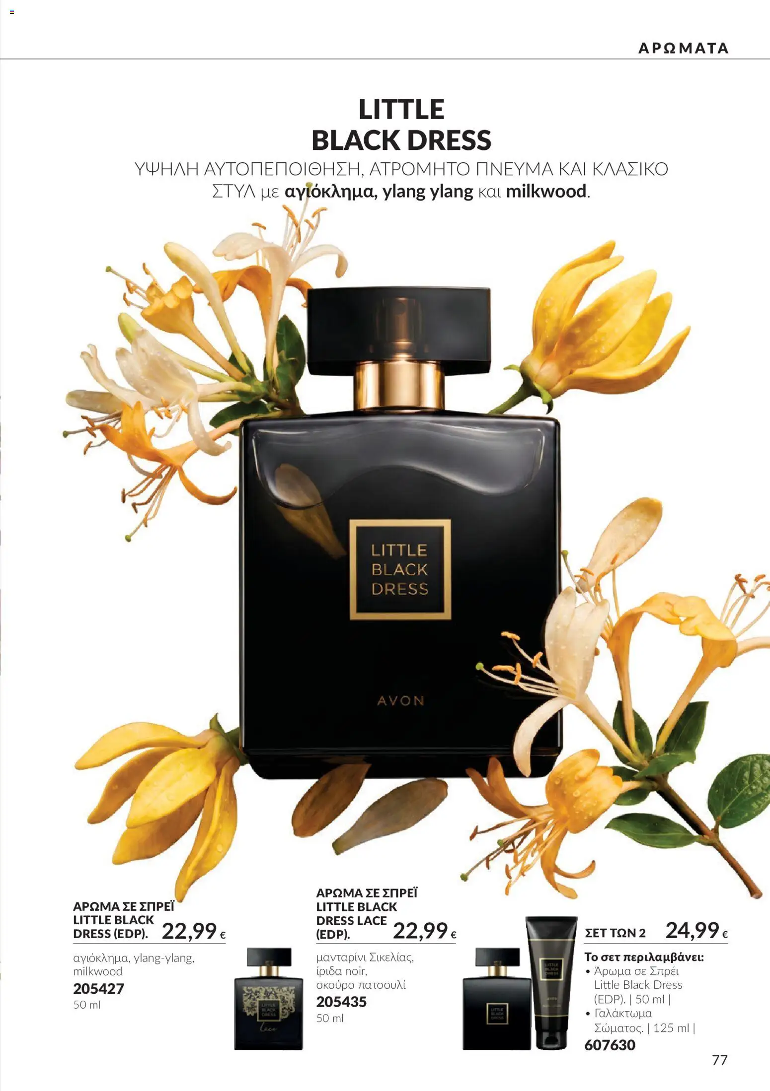 Avon Φυλλάδιο - σε ισχύ από 30/09/2026 | Σελίδα: 77 | Προϊόντα: Άρωμα
