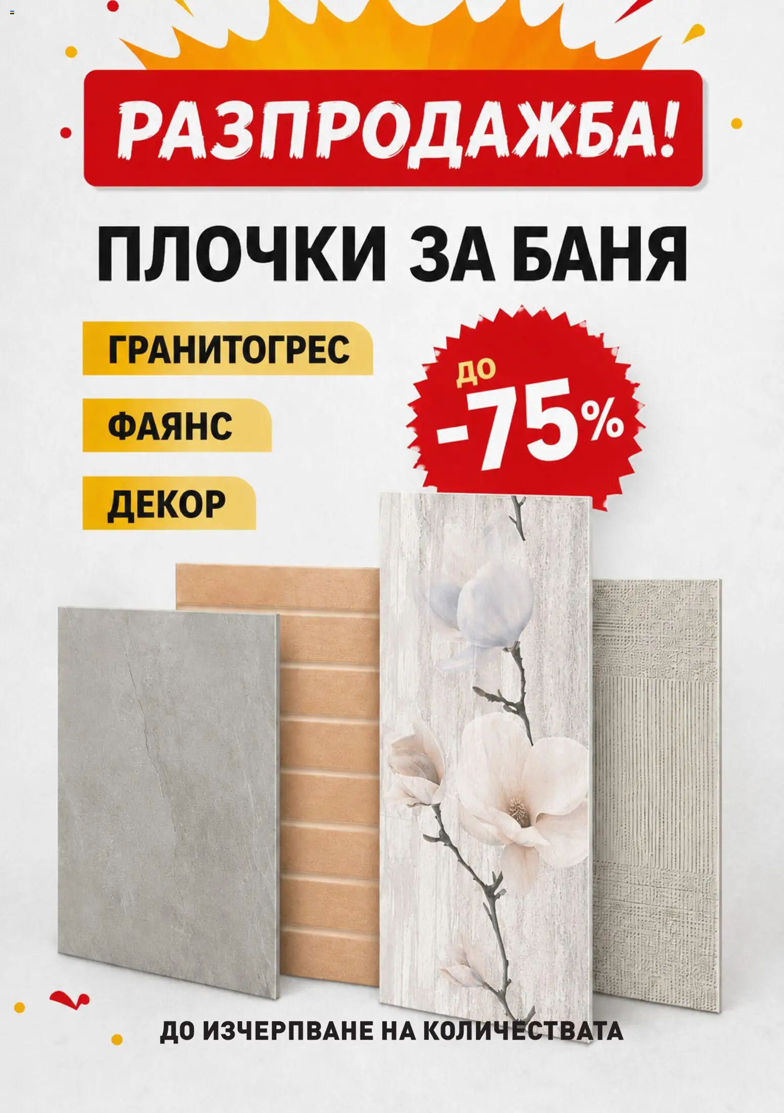 {H1} | Страница: 31 | Продукти: Баня, Плочки
