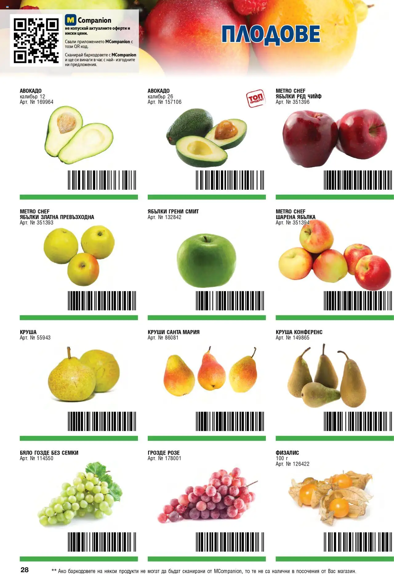 {H1} | Страница: 28 | Продукти: Плодове, Грозде, Круша, Семки