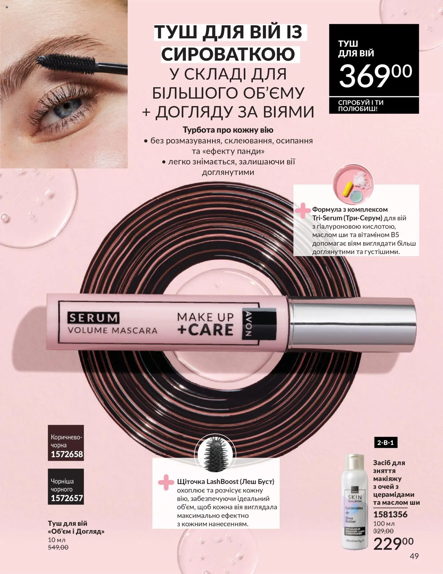AVON Kаталог - дійснийкції з 01.07.2026 | Сторінка: 49