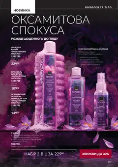 AVON акції дійснийкції з 01.10.2026 | Сторінка: 179 | Товари: Піна для ванни, Спрей для тіла, Лосьйон