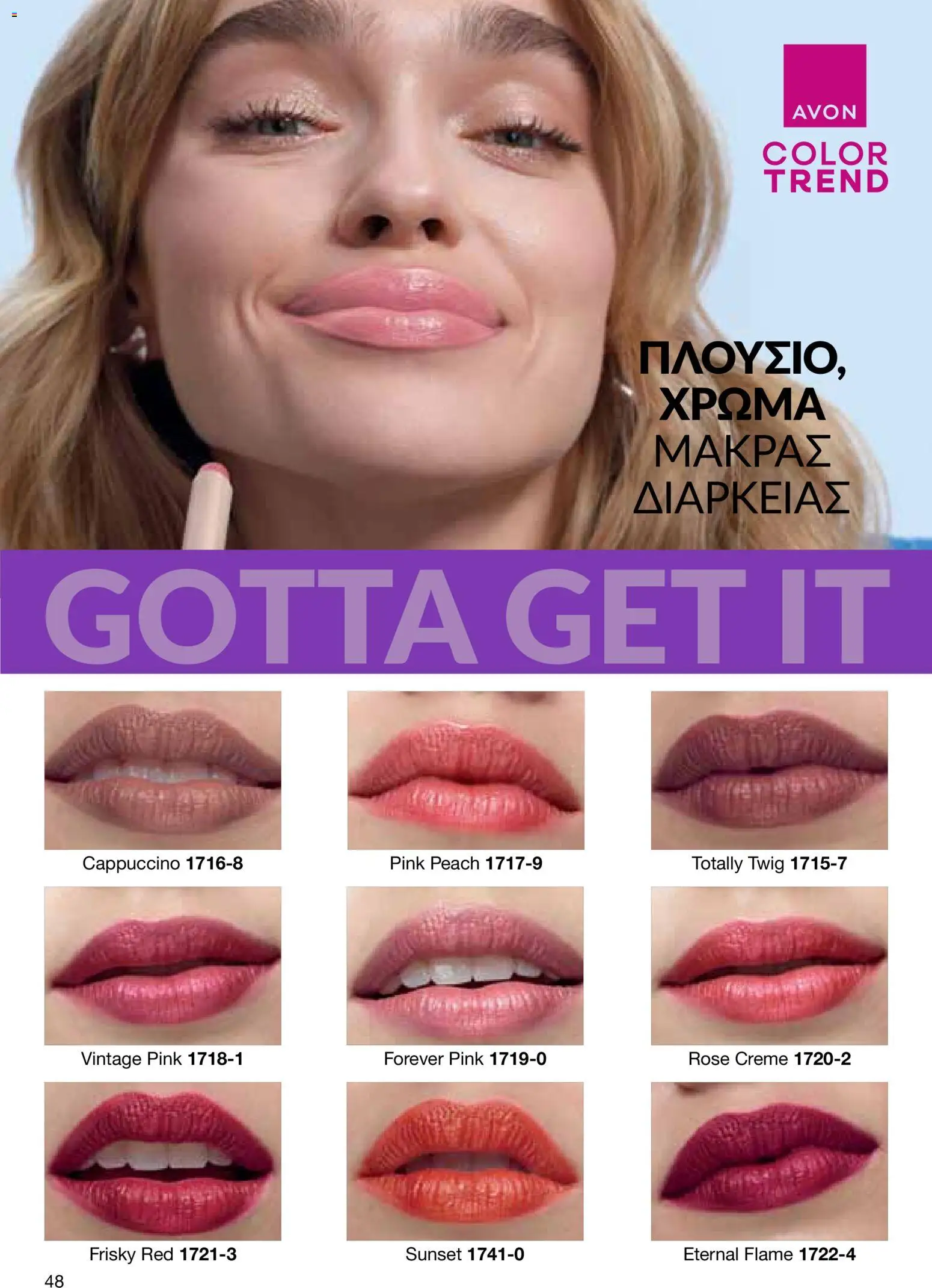 AVON φυλλαδιο – σε ισχύ από 29/06/2026 | Σελίδα: 48