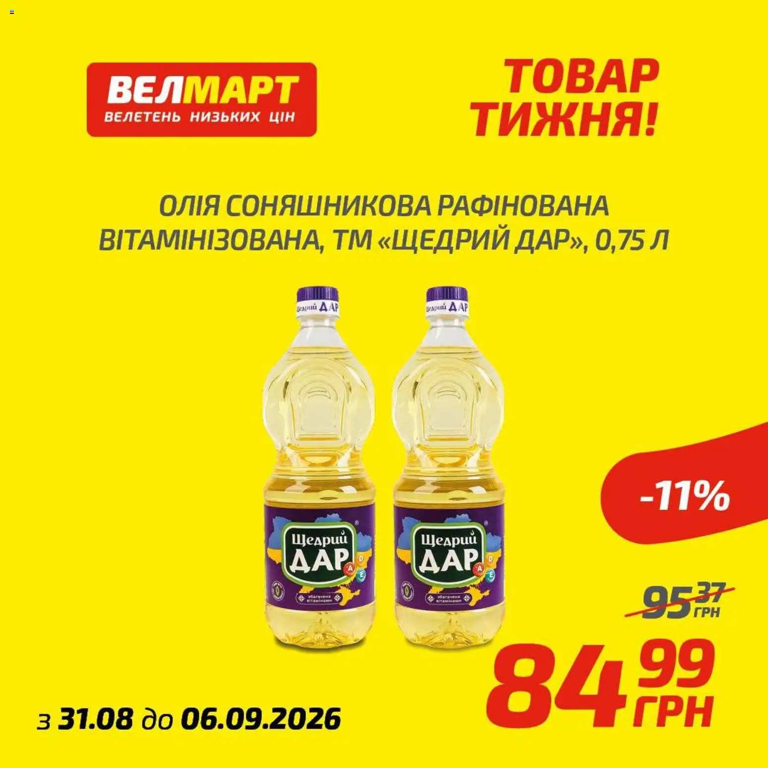 Велмарт Kаталог - дійснийкції з 31.08.2026 | Сторінка: 10