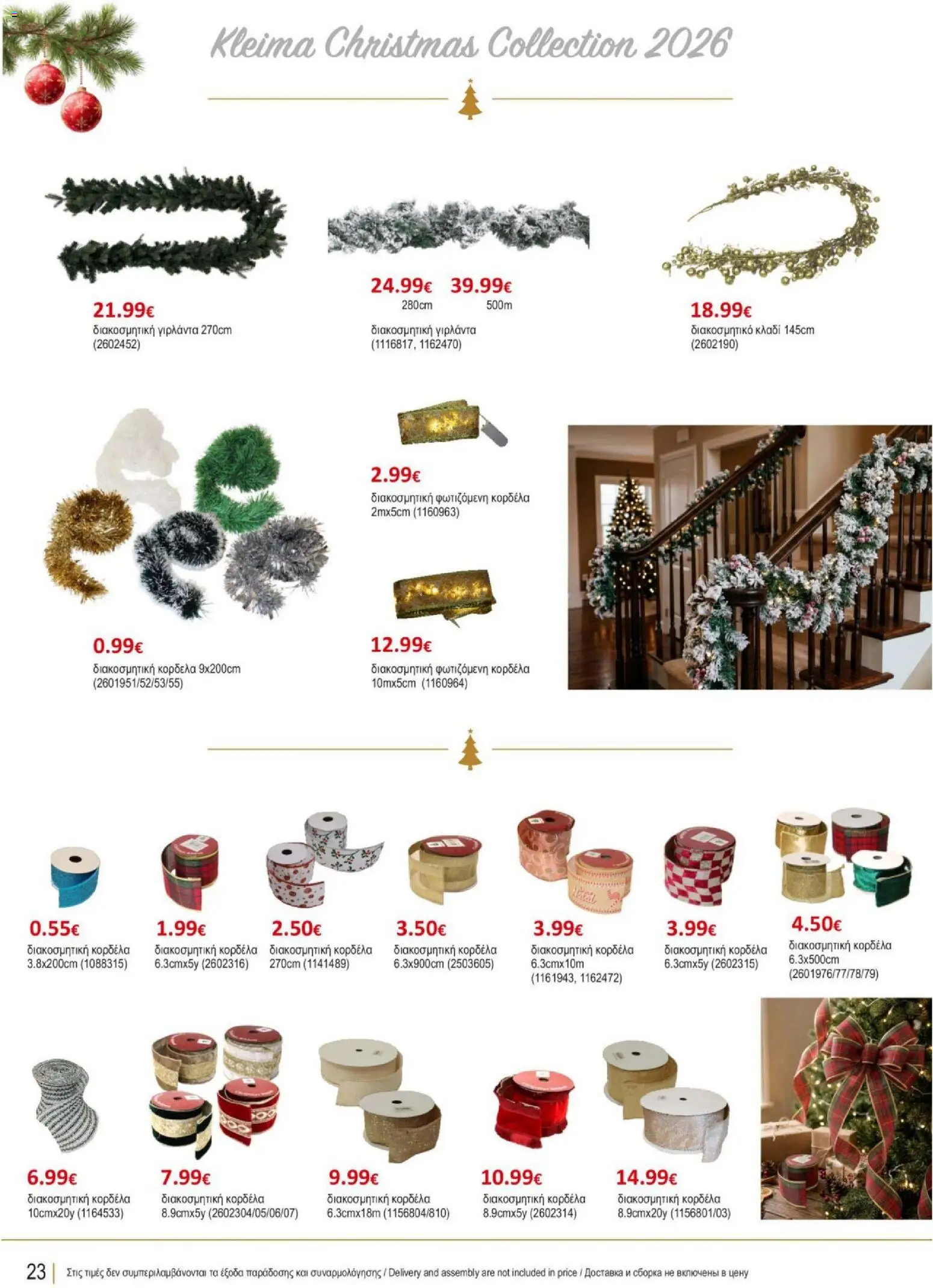 Kleima φυλλαδιο Christmas – σε ισχύ από 29/10/2026 | Σελίδα: 24