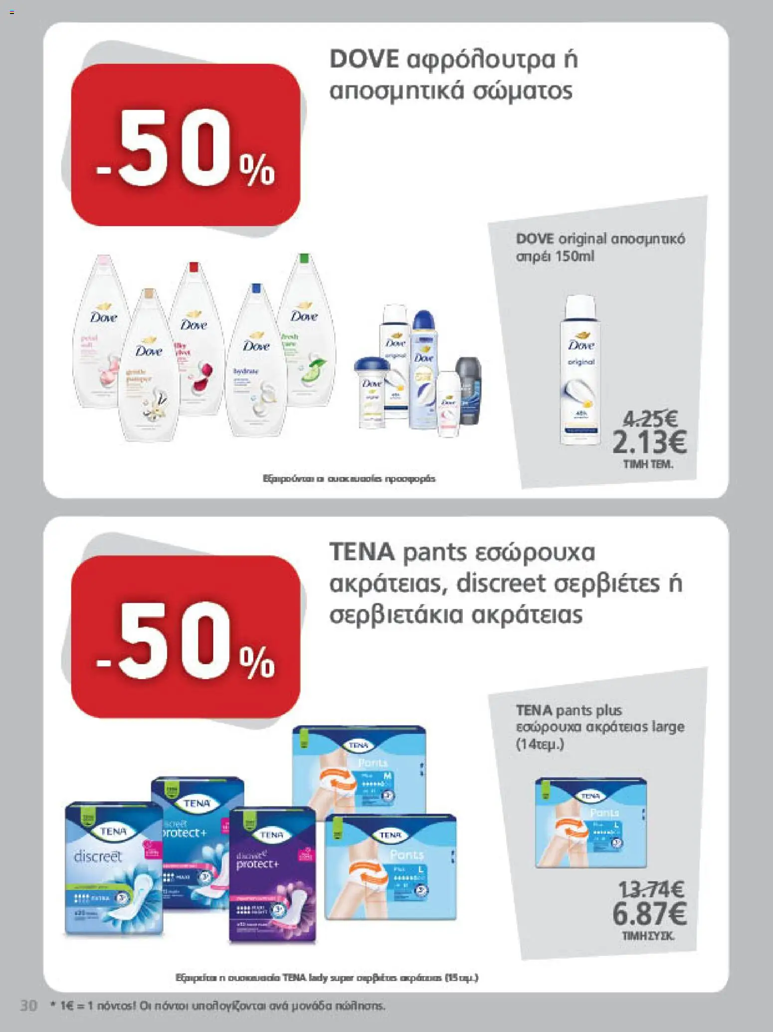 METRO Cash & Carry Φυλλάδιο - σε ισχύ από 21/10/2026 | Σελίδα: 30