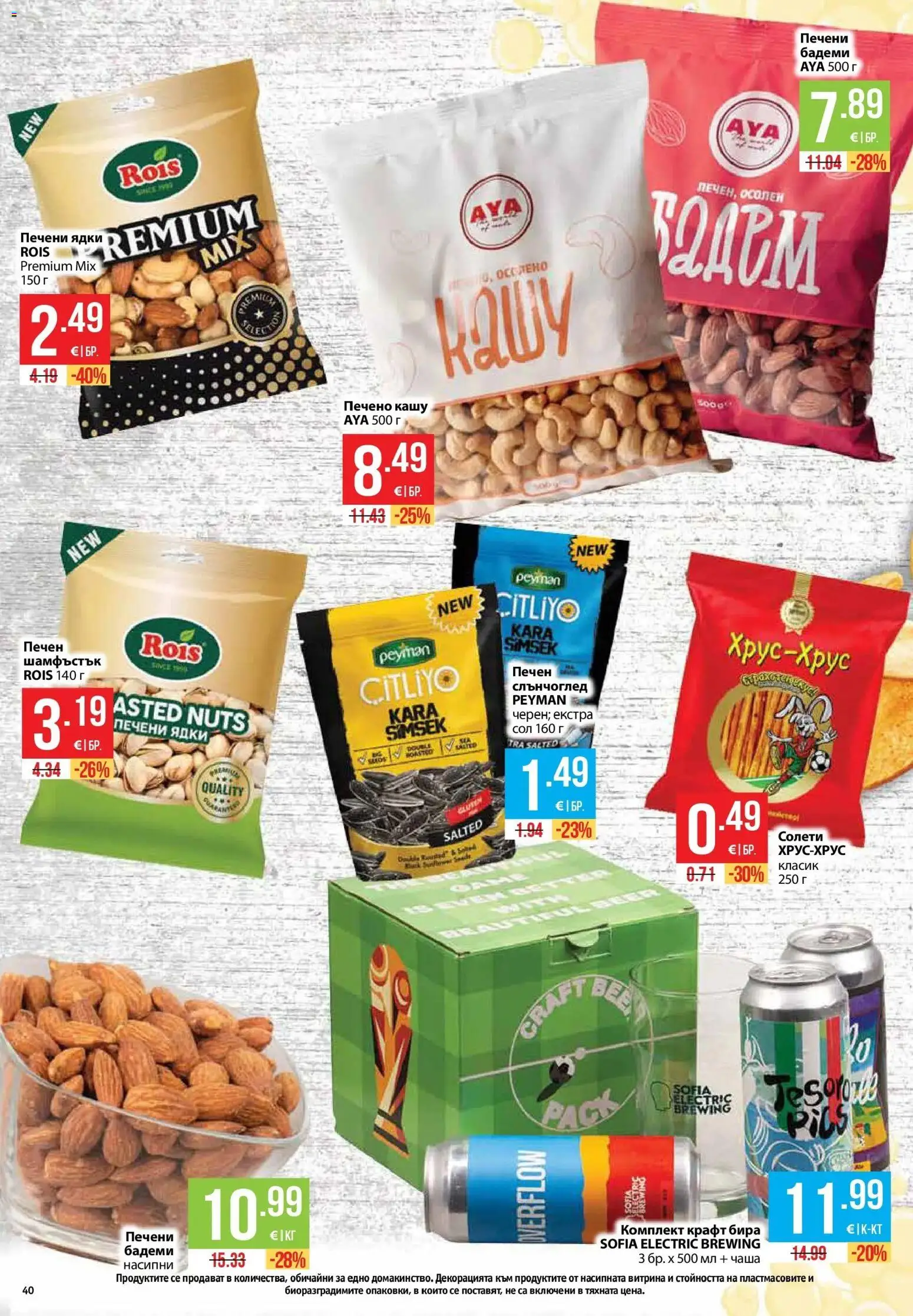 {H1} | Страница: 40 | Продукти: Ядки, Шамфъстък, Бадеми, Печени бадеми
