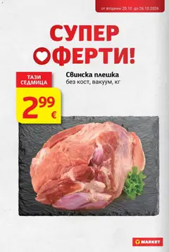 Преглед на T MARKET Cедмична брошура - Офертите са валидни от 20.10.2026 | Страница: 4 | Продукти: Свинска плешка