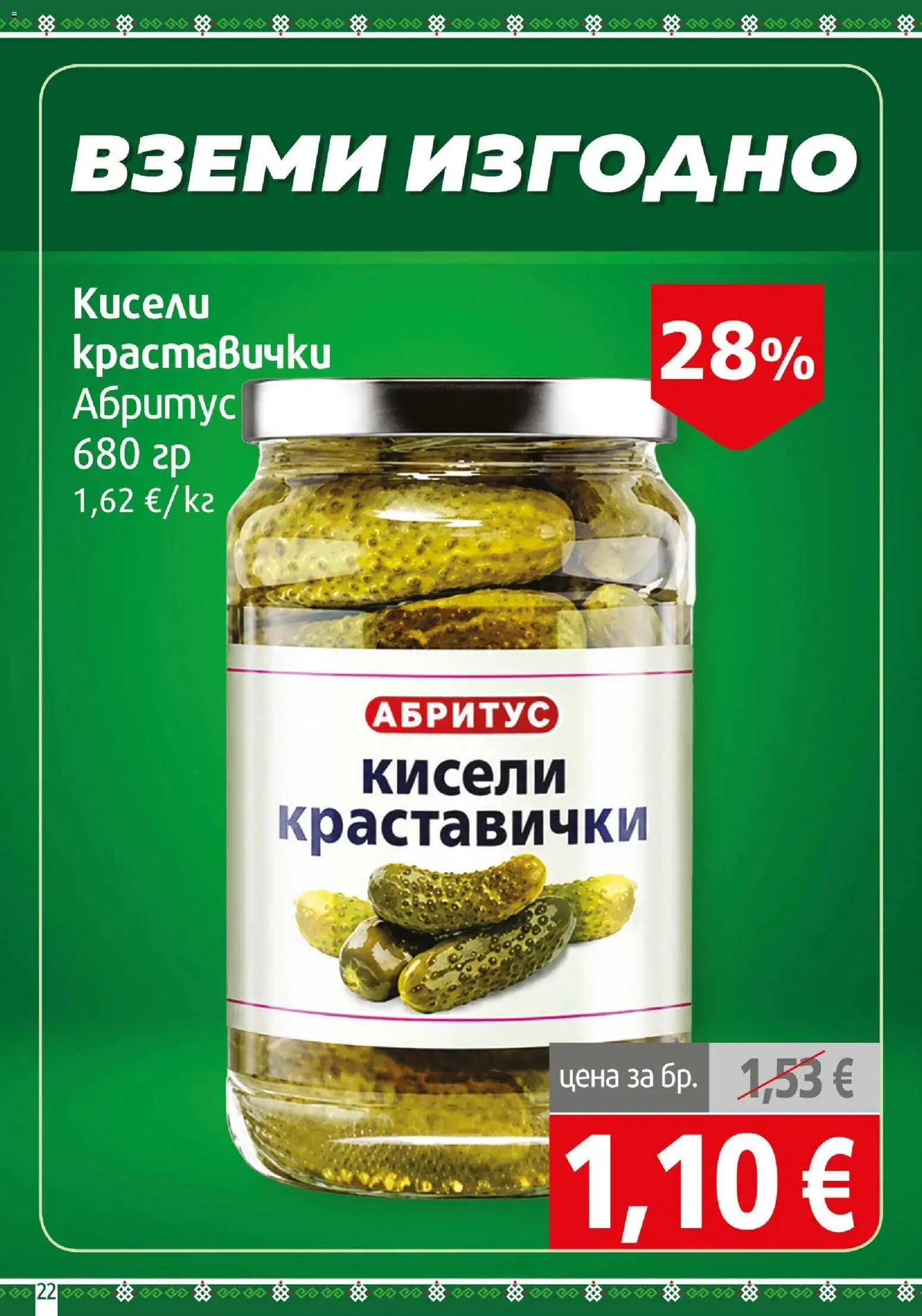 {H1} | Страница: 22 | Продукти: Кисели краставички