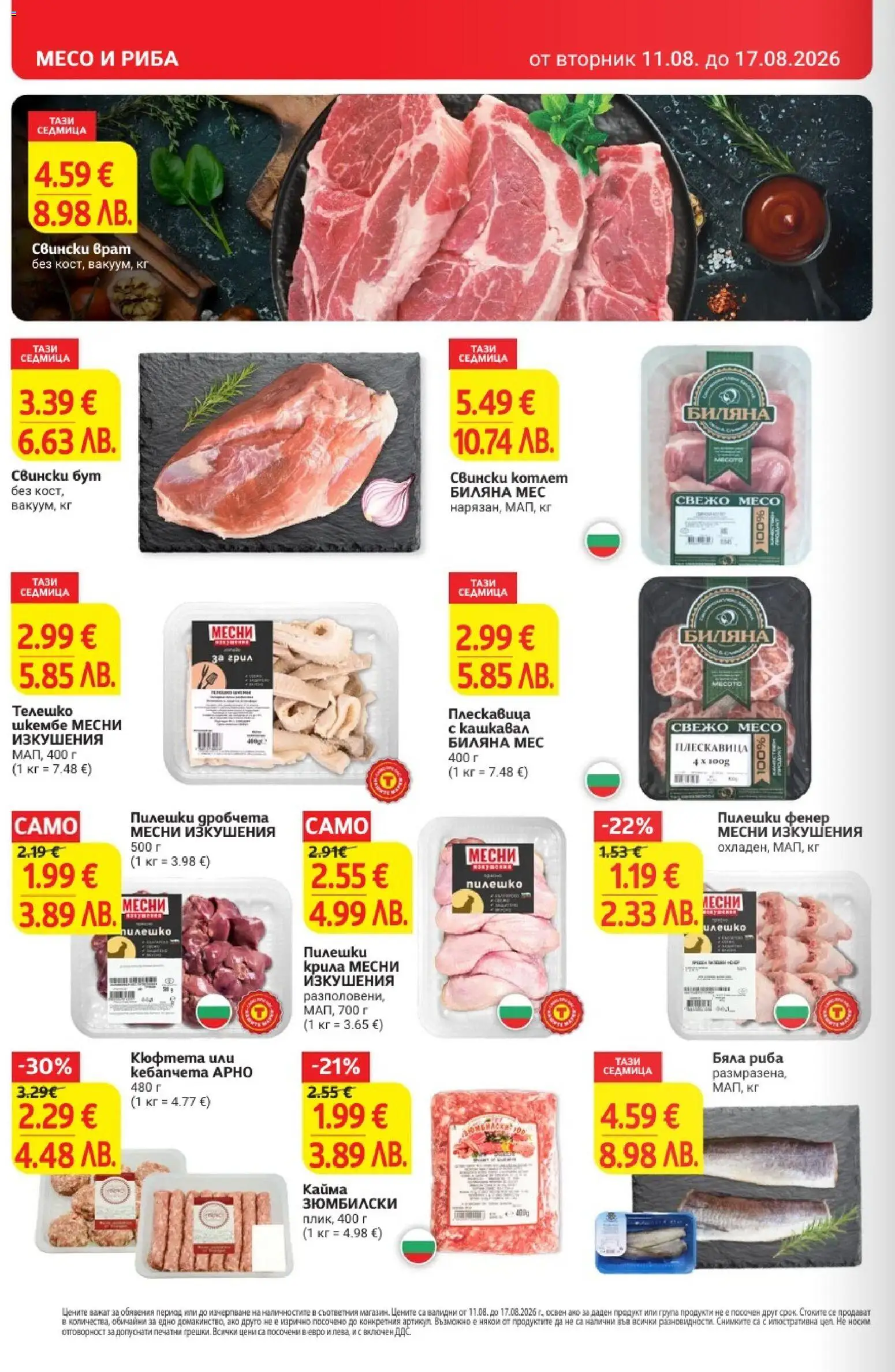 {H1} | Страница: 12 | Продукти: Фенер, Риба, Свински бут, Месо