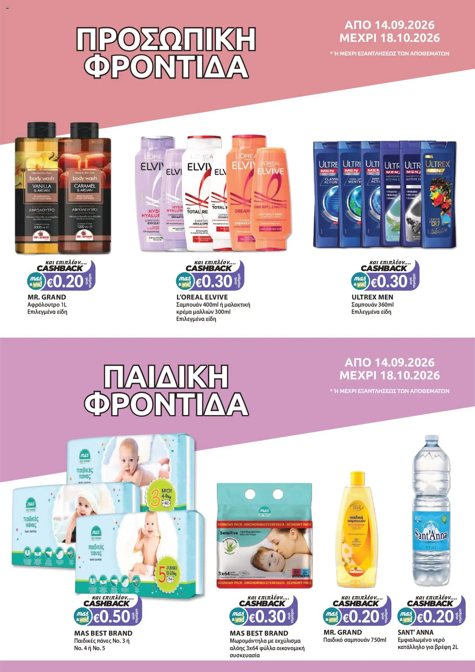 Mas Supermarkets φυλλαδιο MAS & WIN – σε ισχύ από 14/09/2026 | Σελίδα: 13