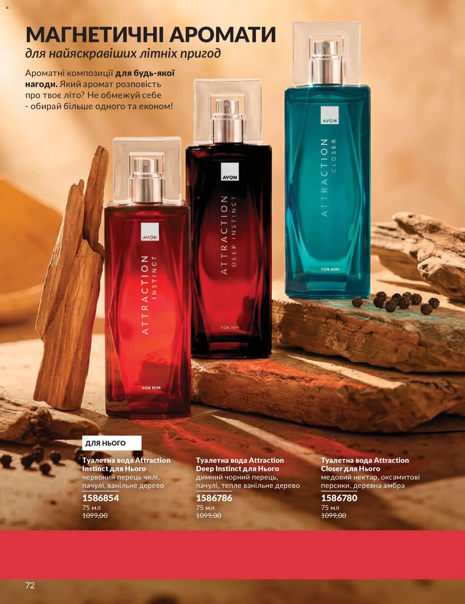 AVON Kаталог - дійснийкції з 01.07.2026 | Сторінка: 72