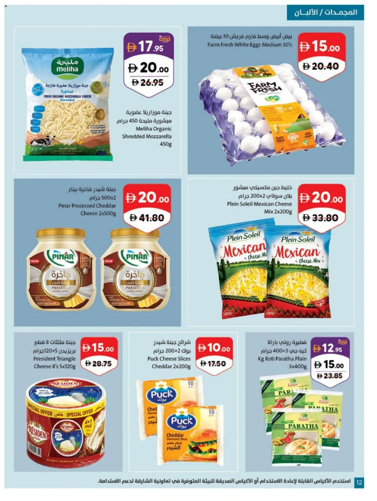 {H1} | Page: 12 | Products: Eggs, Cheese