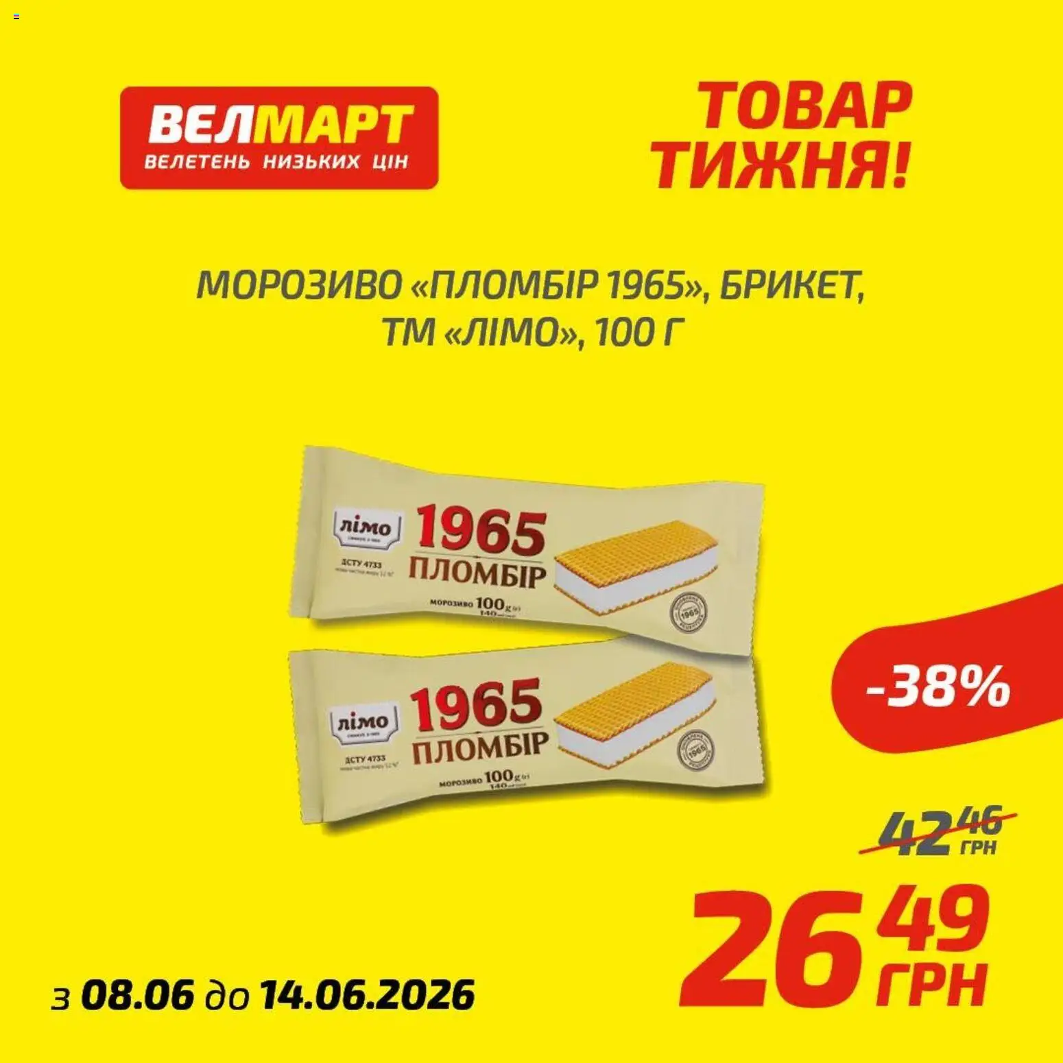 Велмарт Kаталог - дійснийкції з 08.06.2026 | Сторінка: 7 | Товари: Морозиво