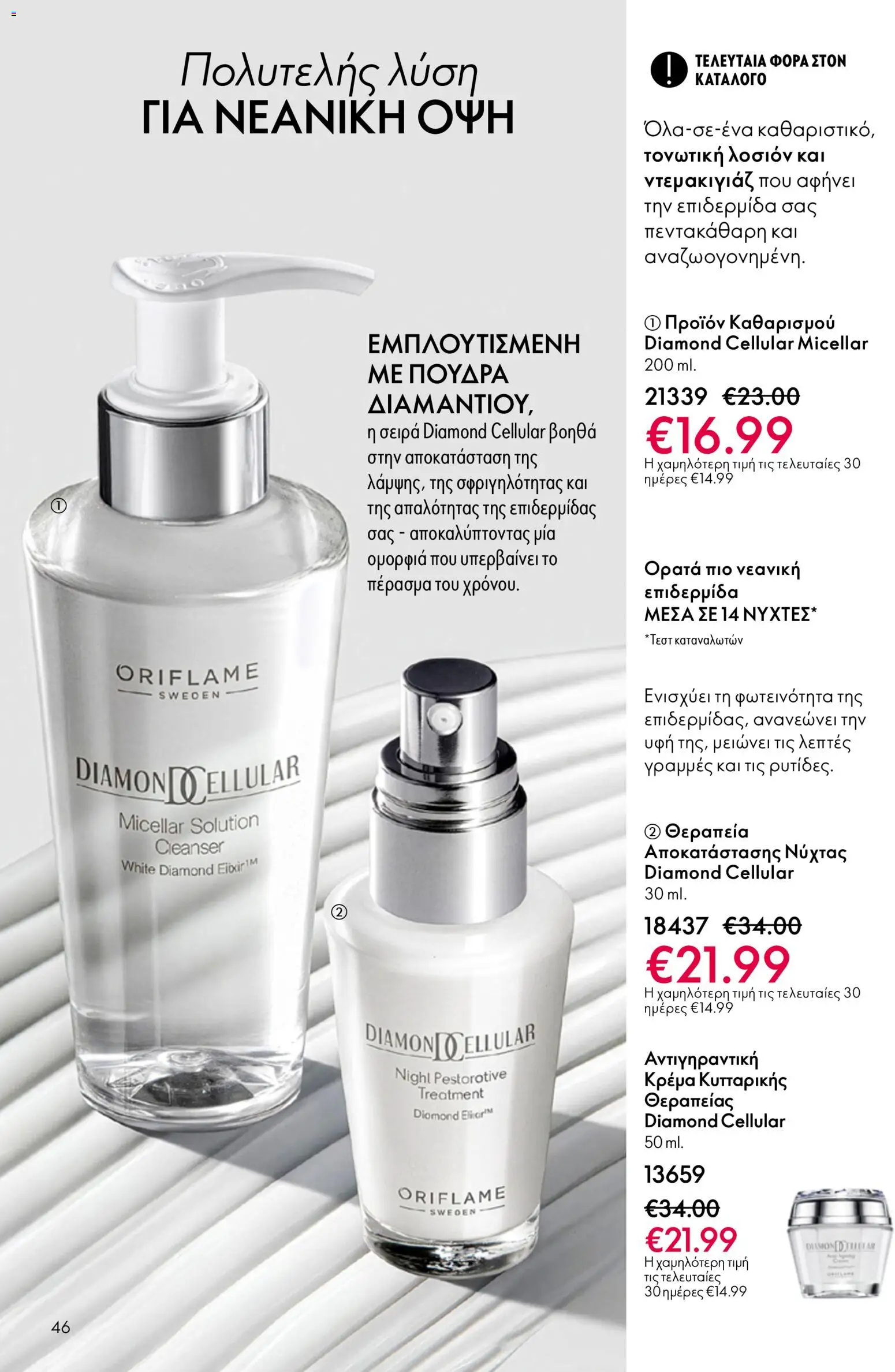 Oriflame φυλλαδιο – σε ισχύ από 01/04/2026 | Σελίδα: 46