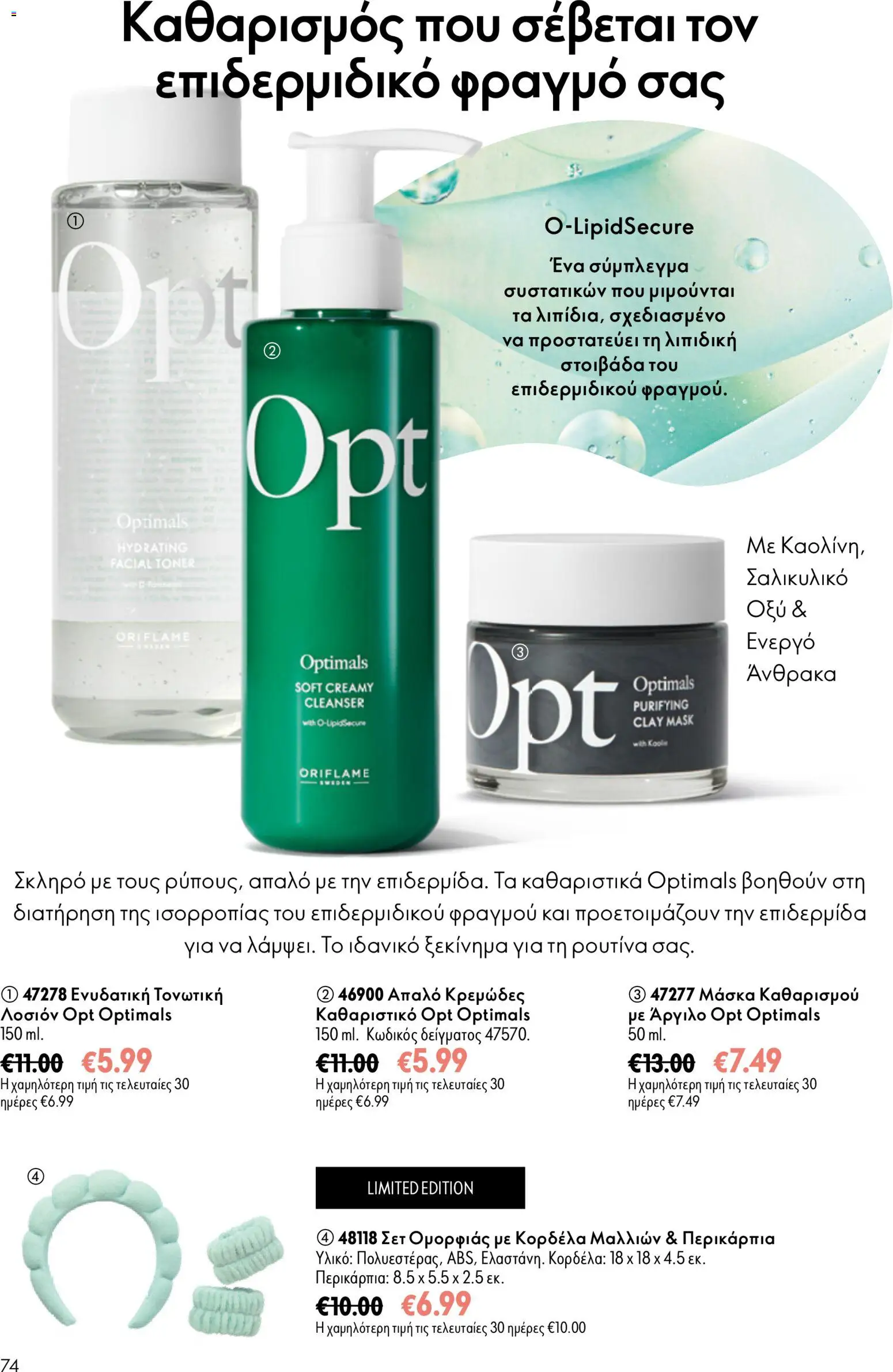 Oriflame φυλλαδιο – σε ισχύ από 16/09/2026 | Σελίδα: 74