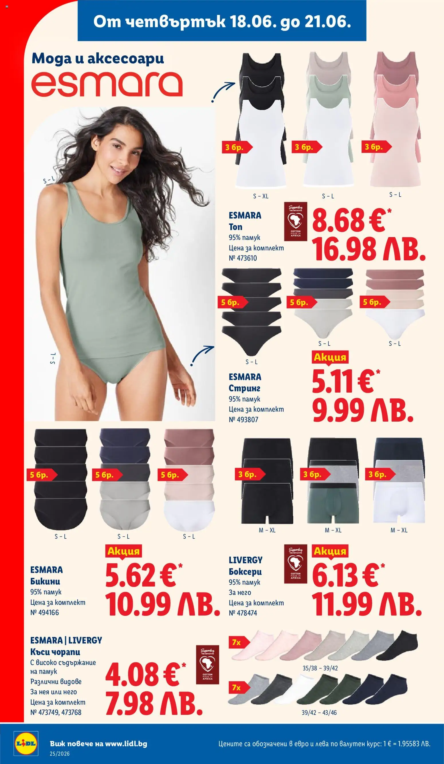 {H1} | Страница: 48 | Продукти: Чорапи, Бикини, Боксерки, Стринг