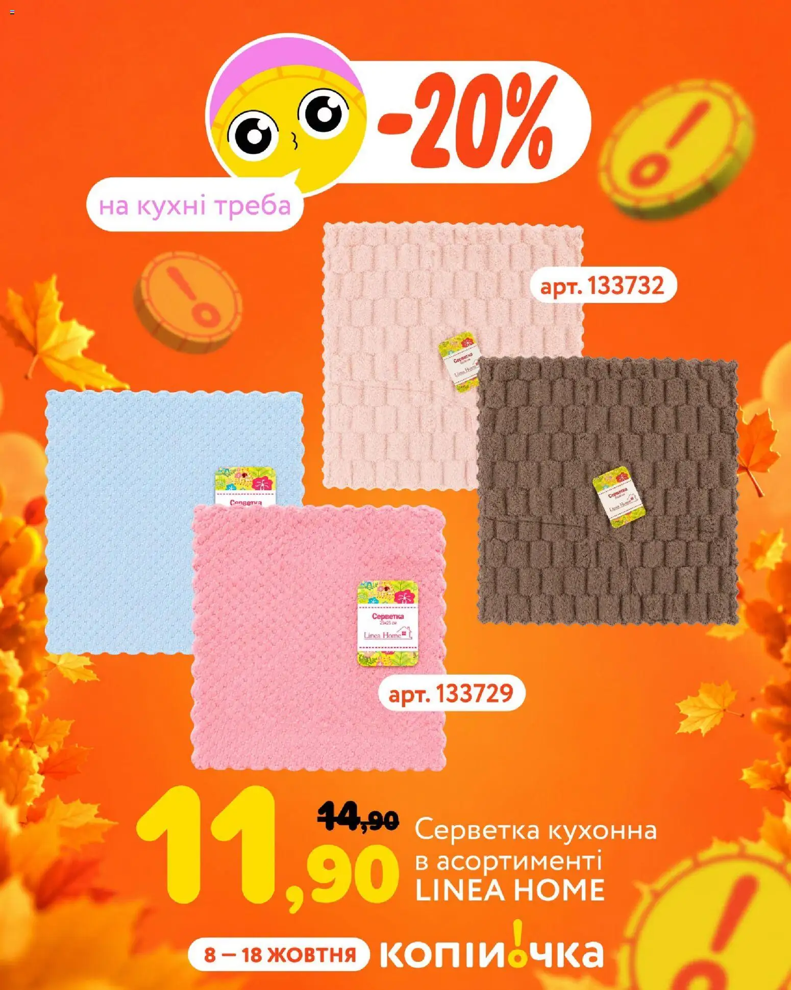 Копійочка Kаталог - дійснийкції з 08.10.2026 | Сторінка: 3