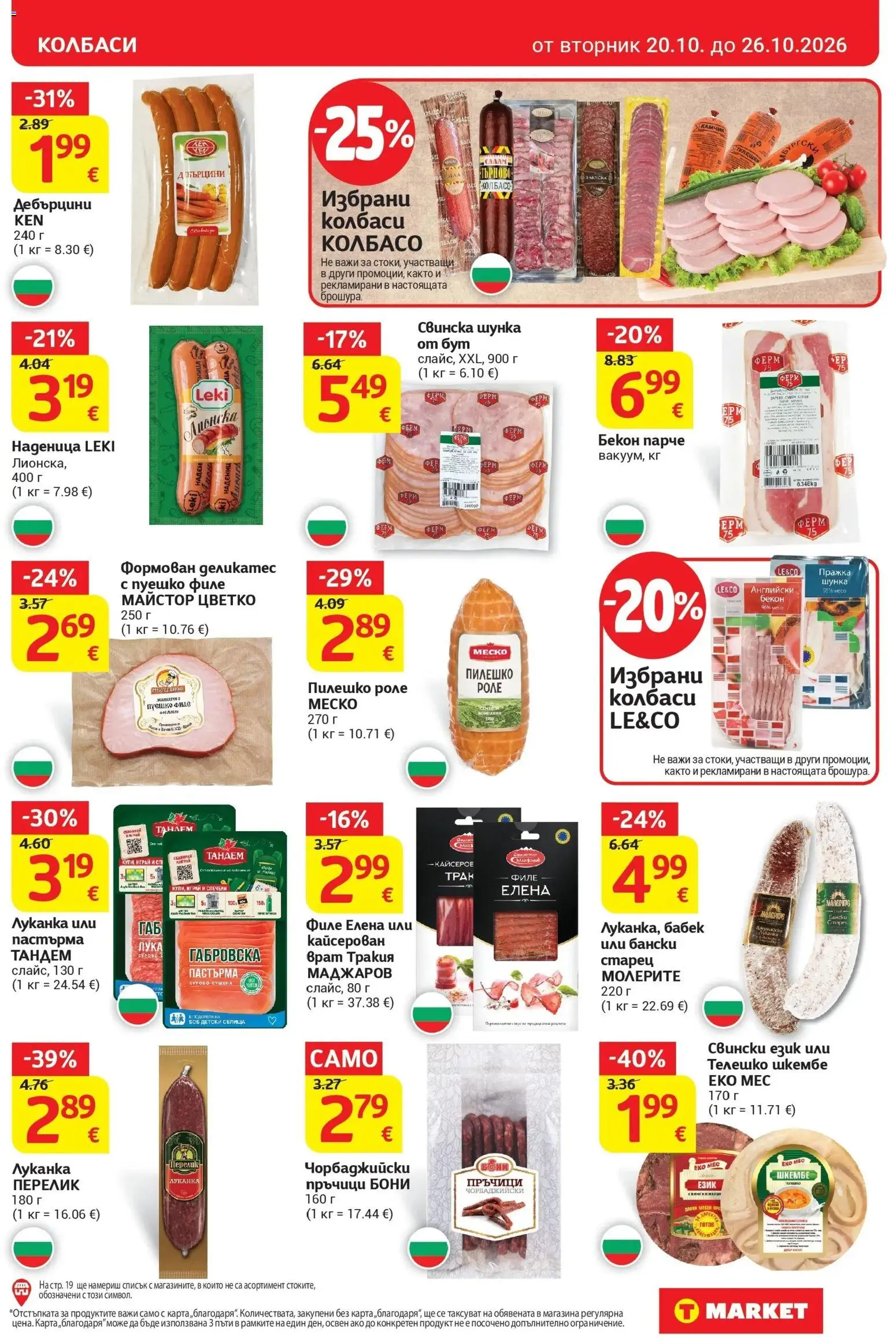 T маркет брошура от 20.10.2026 - T market broshura онлайн | Страница: 9 | Продукти: Телешко шкембе, Колбаси, Наденица, Бабек
