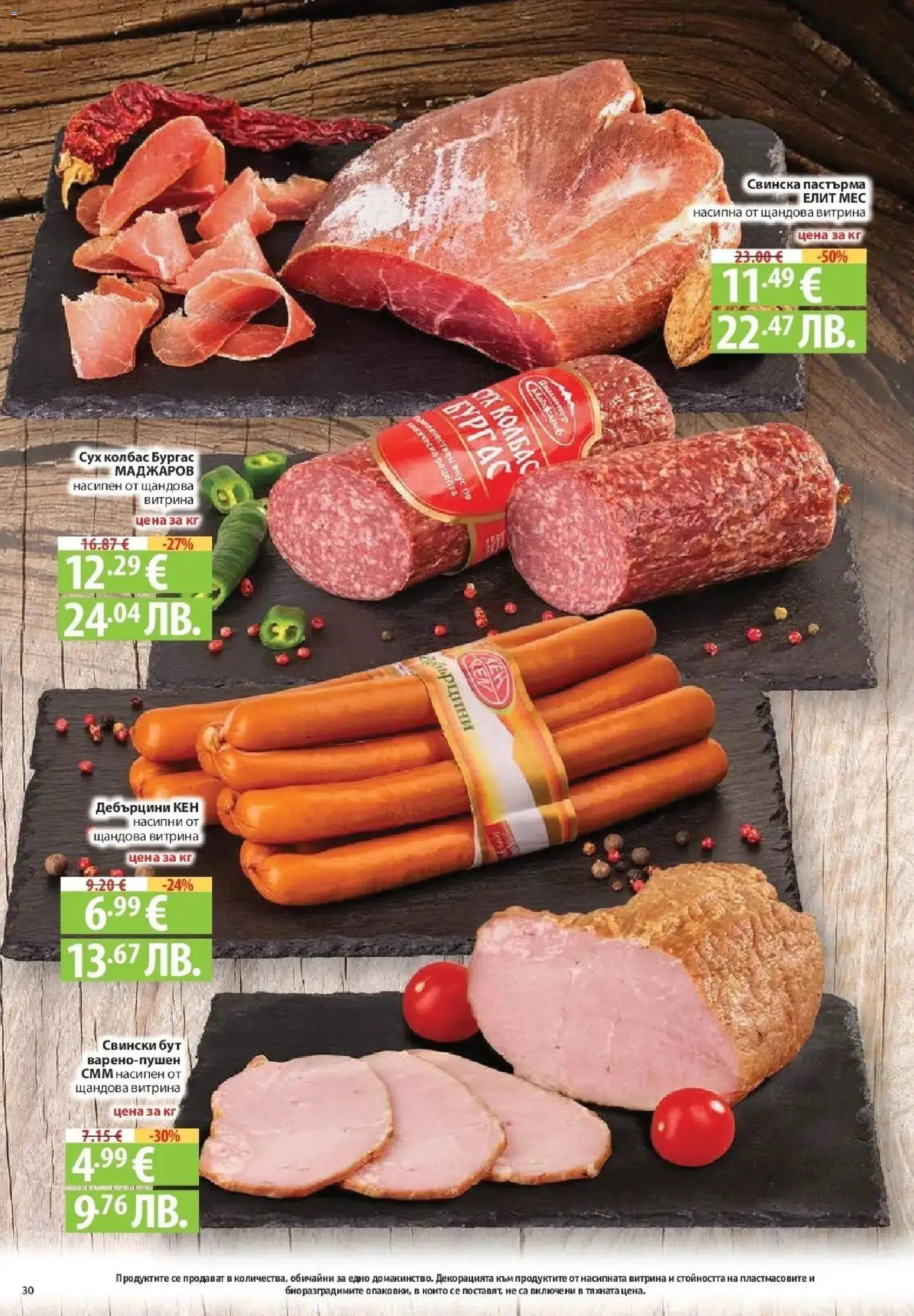 {H1} | Страница: 30 | Продукти: Колбас, Retek, Кен