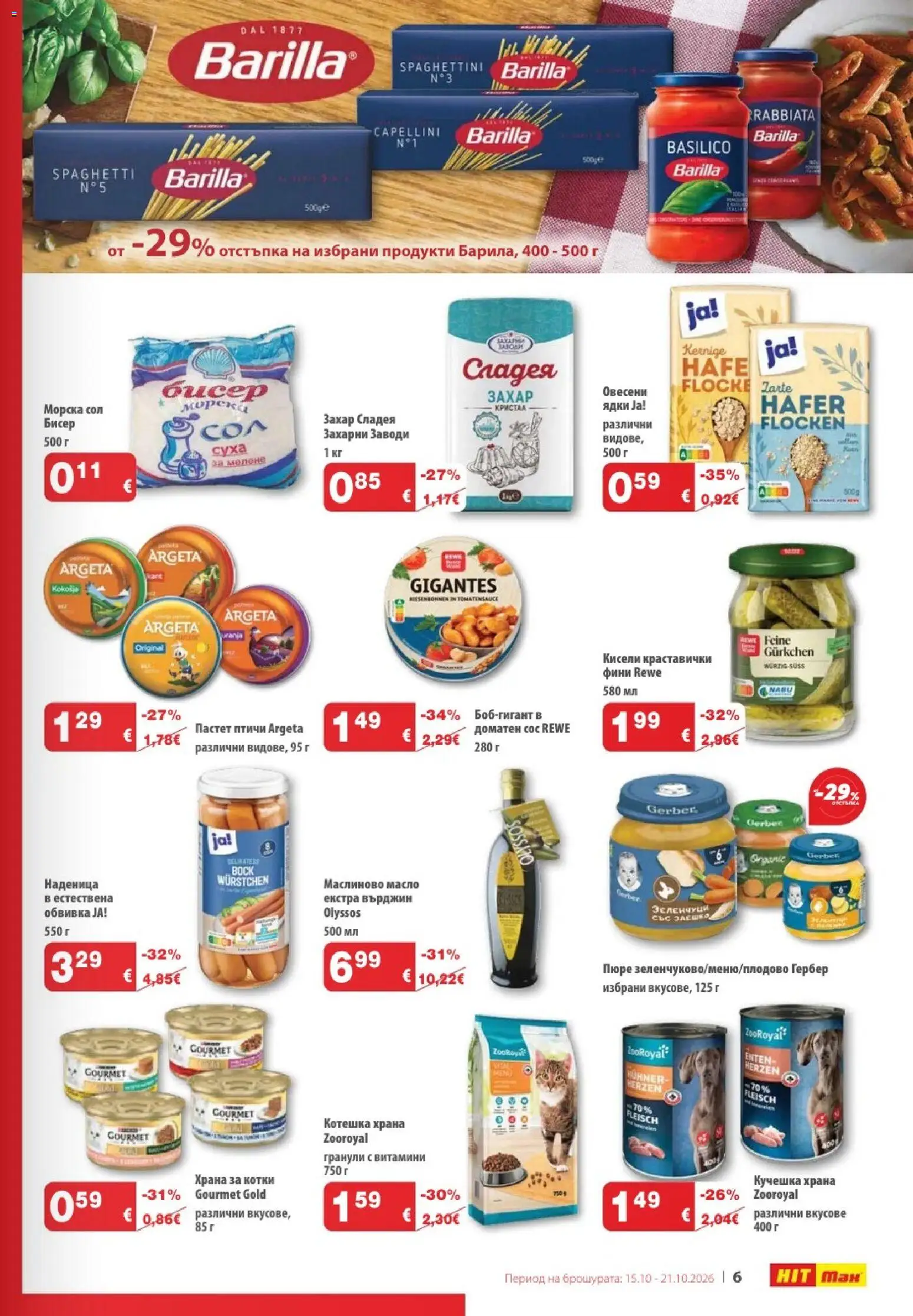 {H1} | Страница: 7 | Продукти: Масло, Наденица, Пастет, Витамини