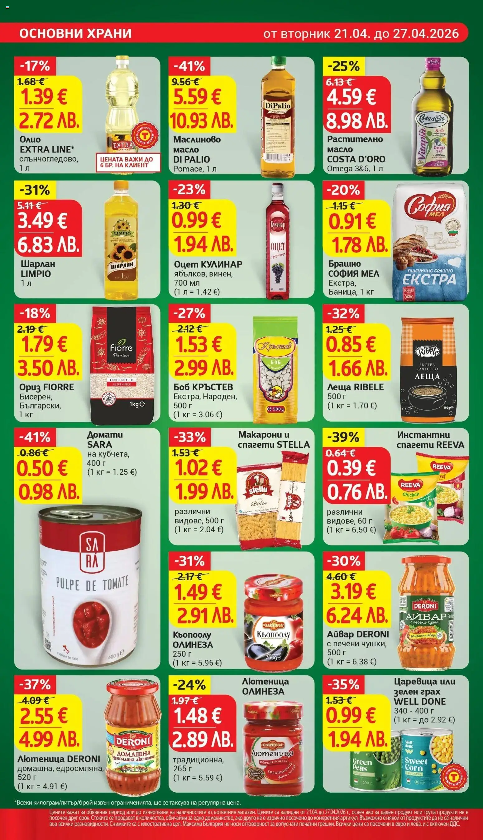 {H1} | Страница: 14 | Продукти: Макарони, Грах, Леща, Брашно