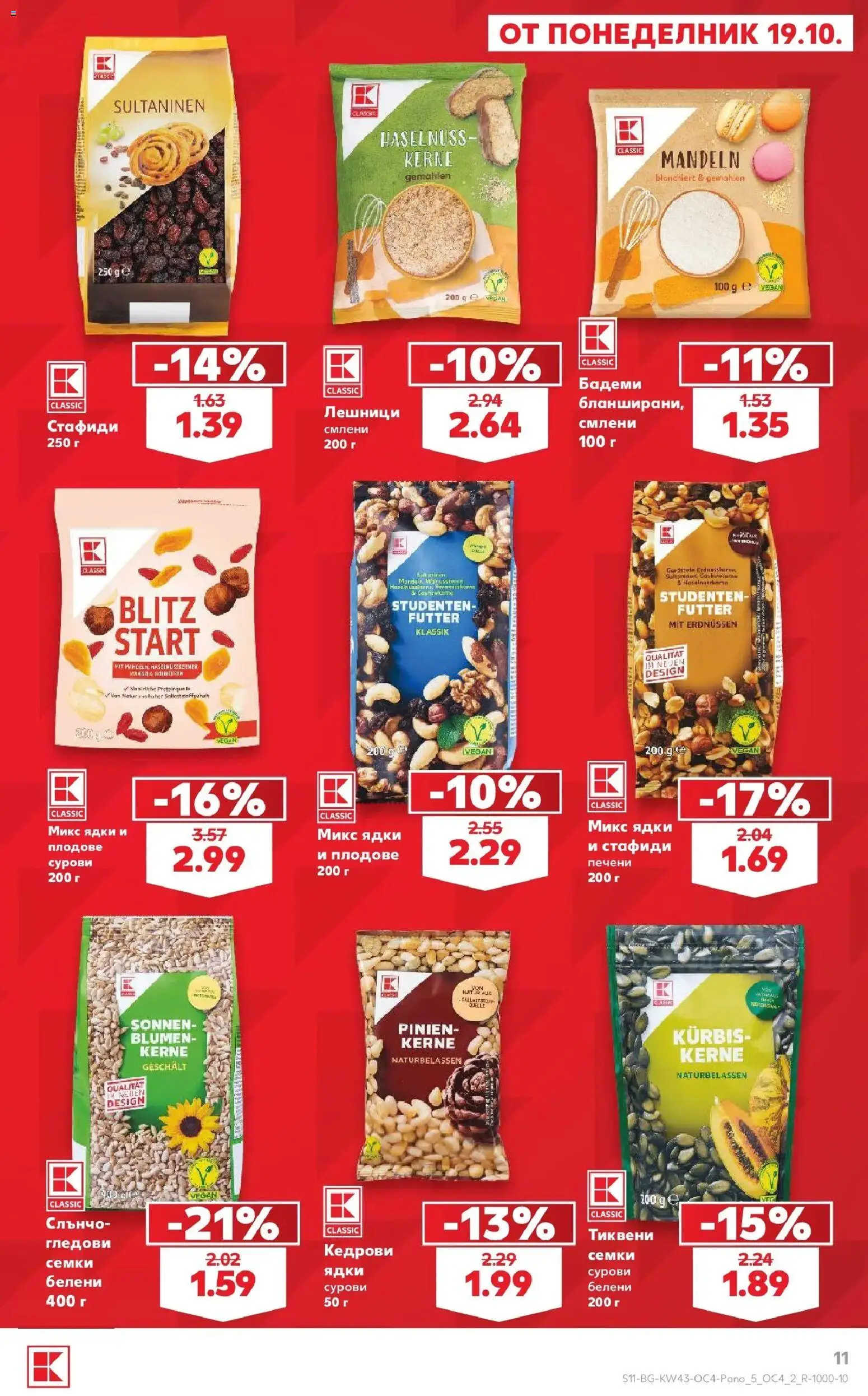 Нова Кауфланд брошура Сливен - Бял ъгъл. Изгодна цена в Kaufland с валидност до 15.11.2026 от 19.10.2026 | Страница: 11 | Продукти: Стафиди, Плодове, Лешници, Печени