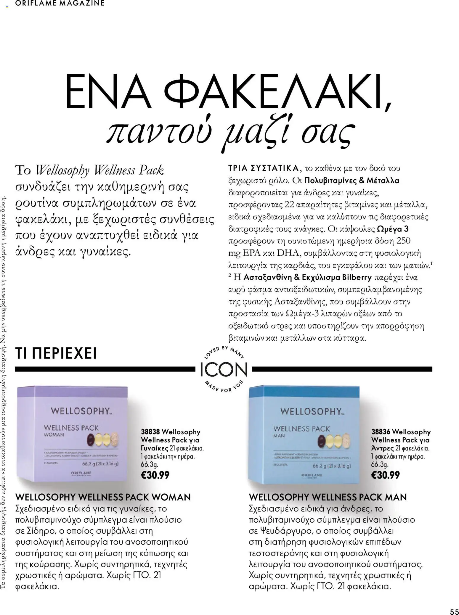 Oriflame φυλλαδιο – σε ισχύ από 07/10/2026 | Σελίδα: 55