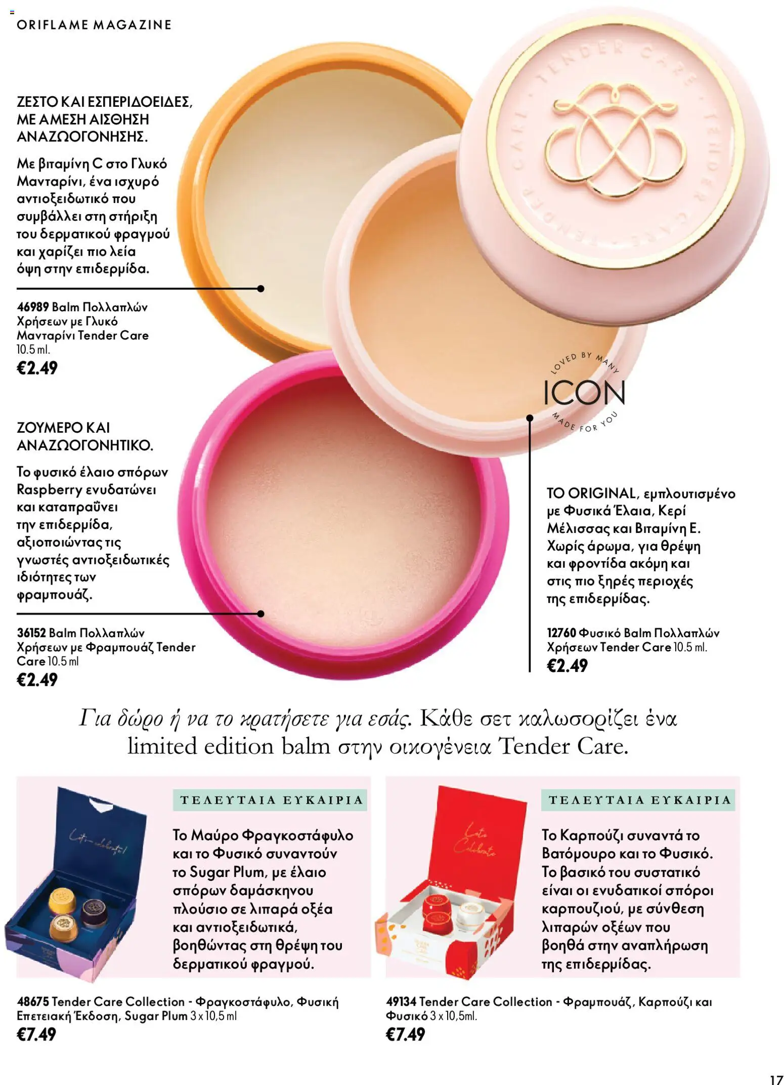 Oriflame Φυλλάδιο - σε ισχύ από 07/10/2026 | Σελίδα: 17
