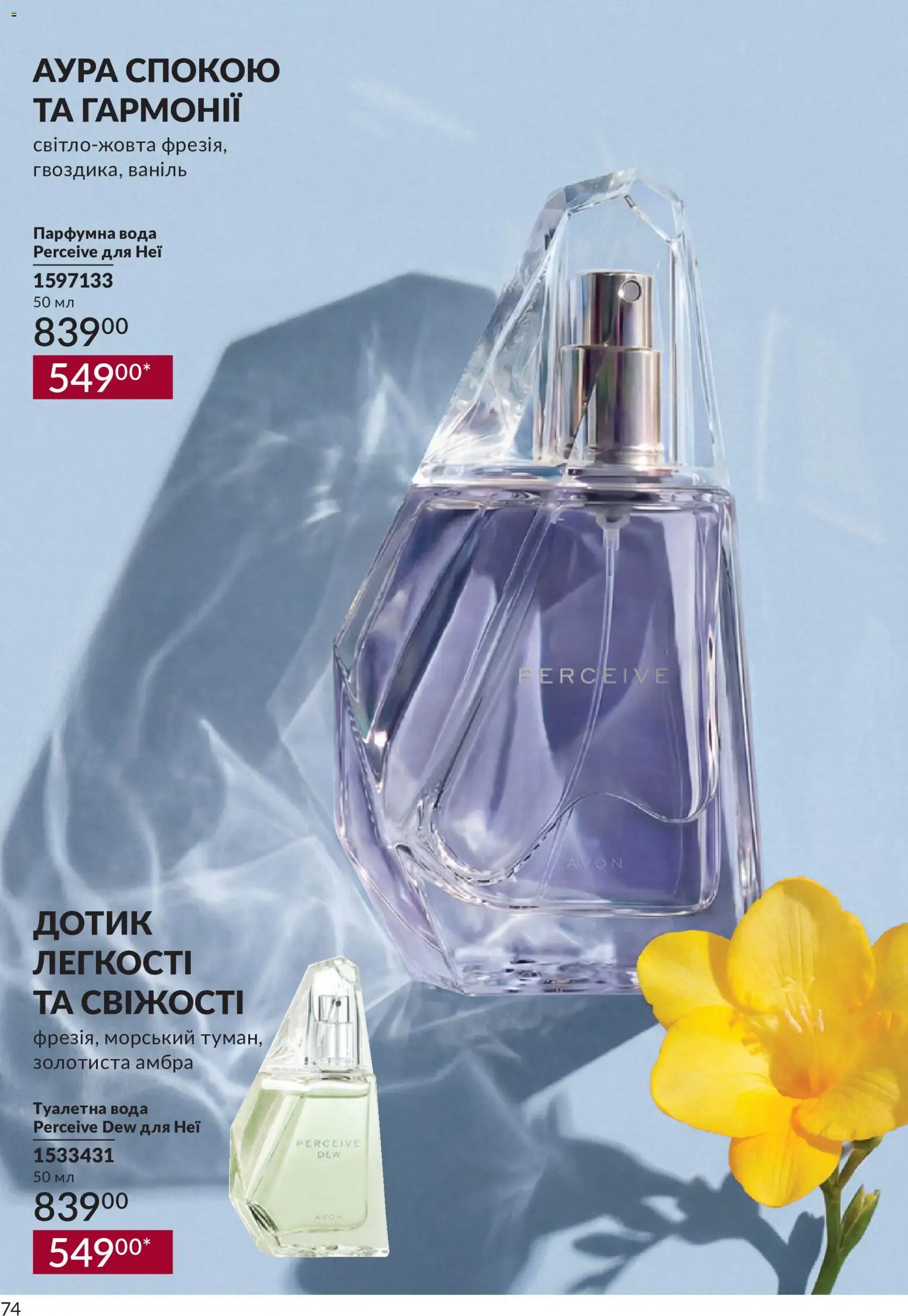AVON Kаталог - дійснийкції з 31.08.2026 | Сторінка: 74 | Товари: Вода, Туалетна вода