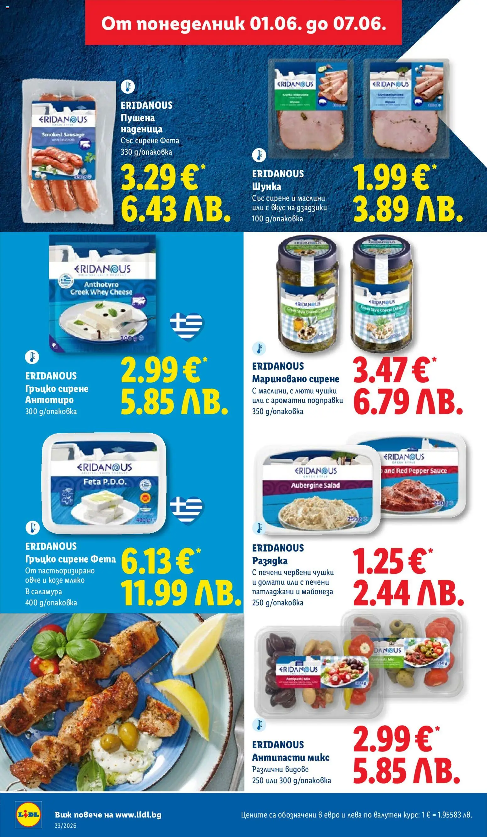 {H1} | Страница: 26 | Продукти: Майонеза, Сирене, Nachos, Разядка