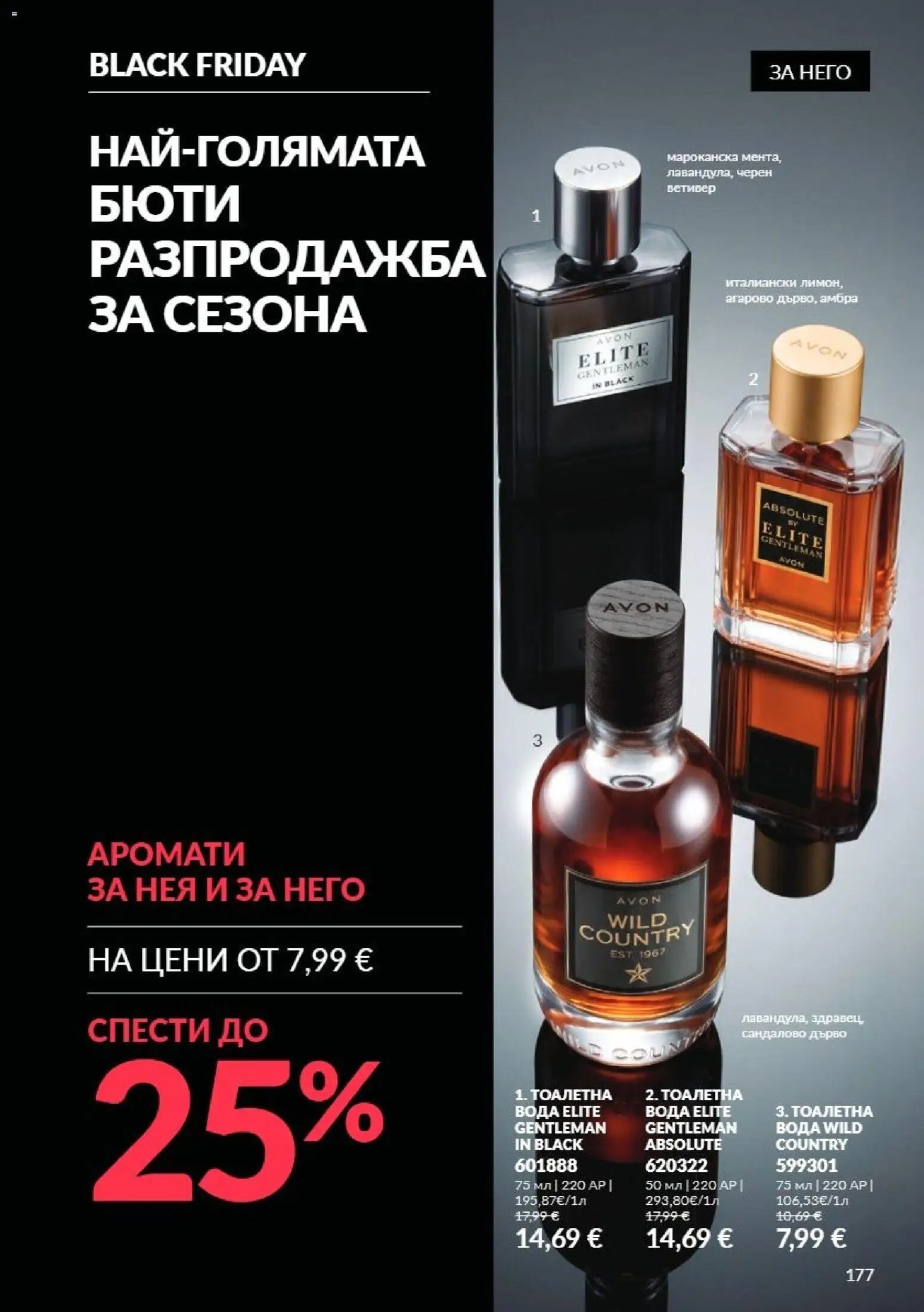 {H1} | Страница: 177 | Продукти: Вода, Тоалетна, Тоалетна вода