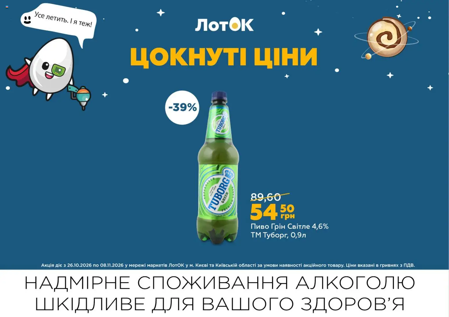 ЛотОК Kаталог - дійснийкції з 26.10.2026 | Сторінка: 18 | Товари: Пиво, Лоток