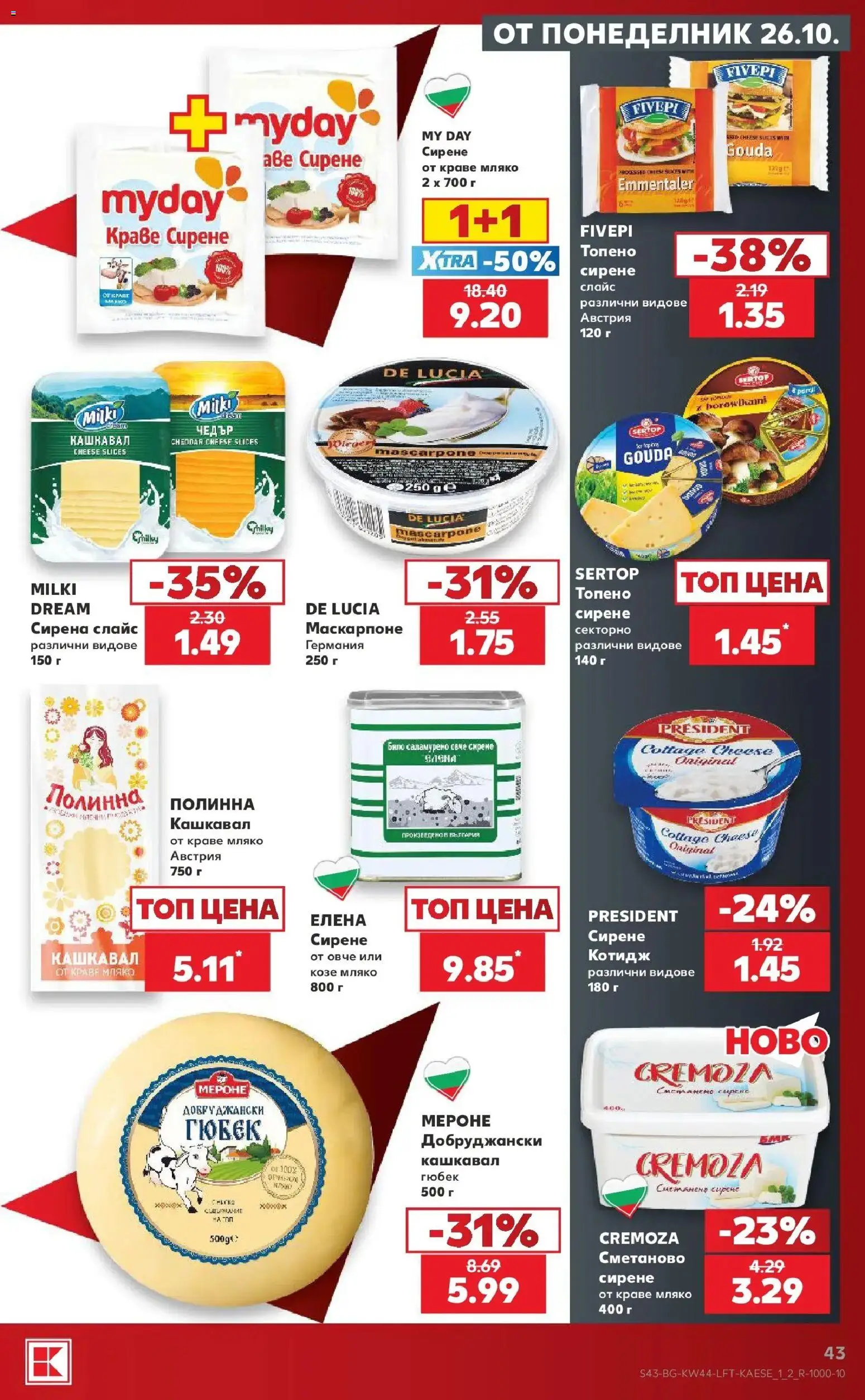 {H1} | Страница: 43 | Продукти: Краве, Мляко, Маскарпоне, Чедър