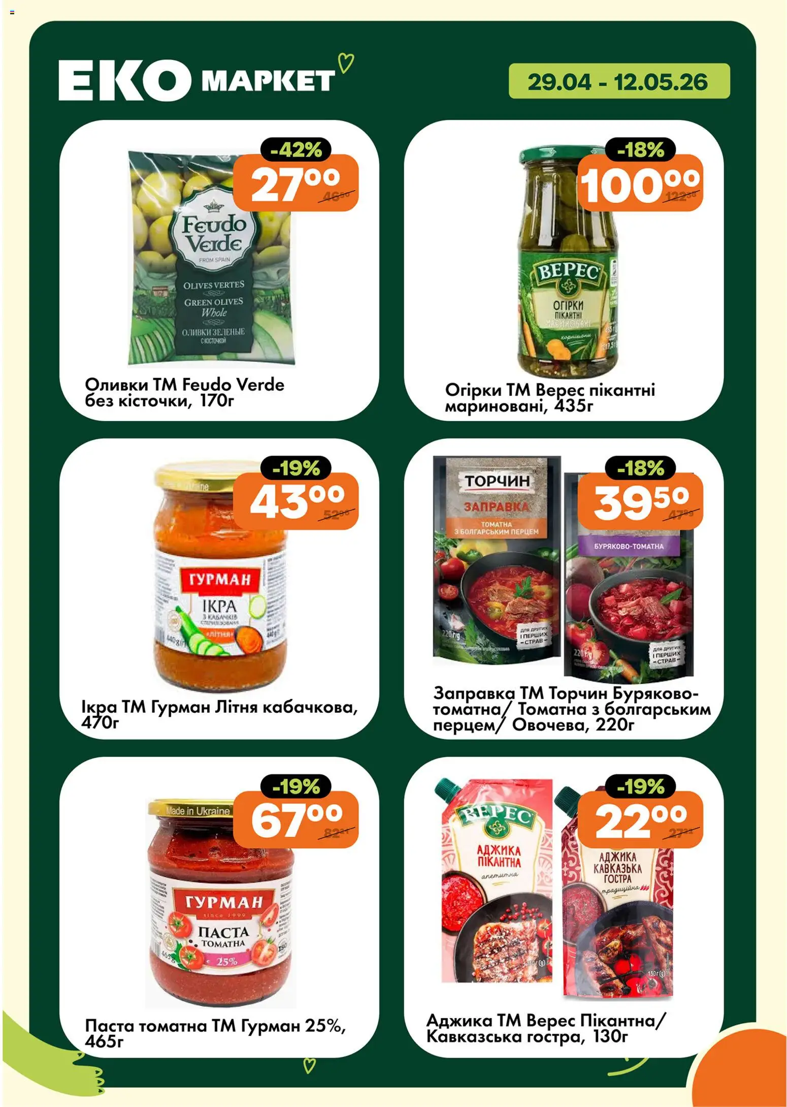 Еко маркет Kаталог - дійснийкції з 29.04.2026 | Сторінка: 11 | Товари: Огірки, Ікра, Паста томатна, Оливки