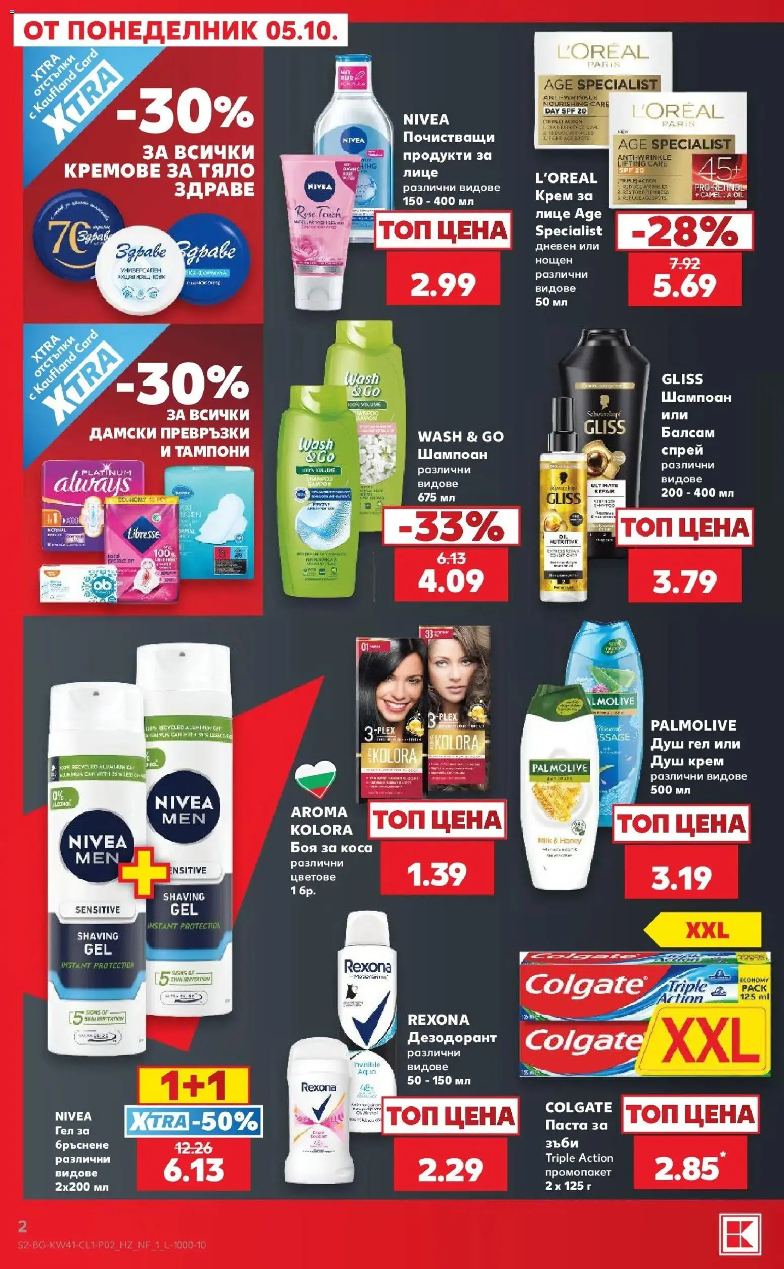 Нова Кауфланд брошура София - Мега оферти в Kaufland с валидност до 11.10.2026 от 05.10.2026 | Страница: 2 | Продукти: Балсам, Крем, Дамски превръзки, Душ