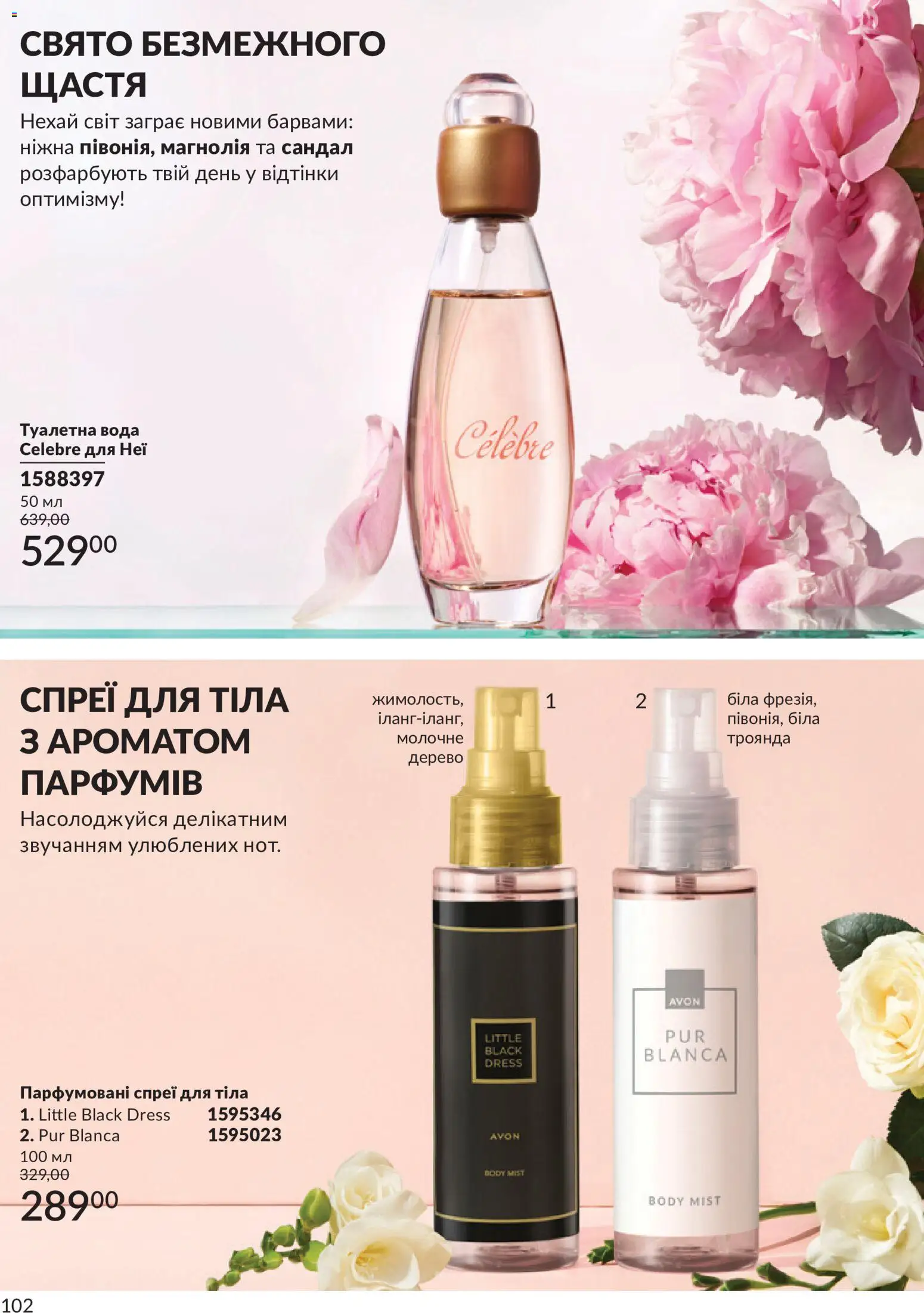 AVON Kаталог - дійснийкції з 31.08.2026 | Сторінка: 102 | Товари: Вода, Туалетна вода, Спрей для тіла