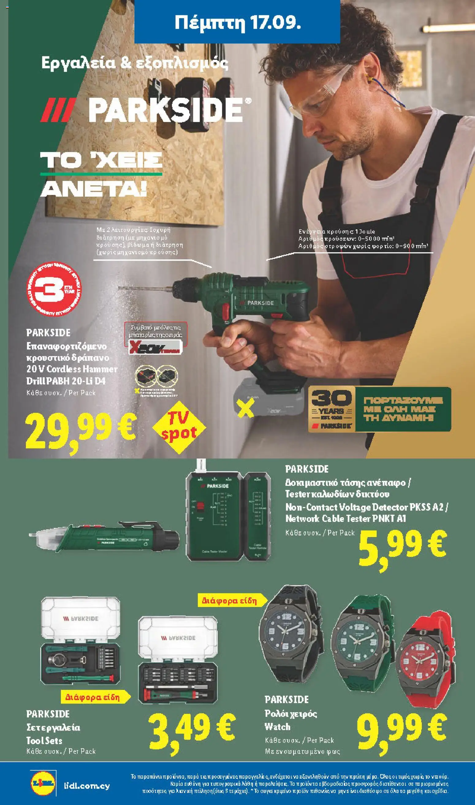 Lidl φυλλαδιο – σε ισχύ από 17/09/2026 | Σελίδα: 34