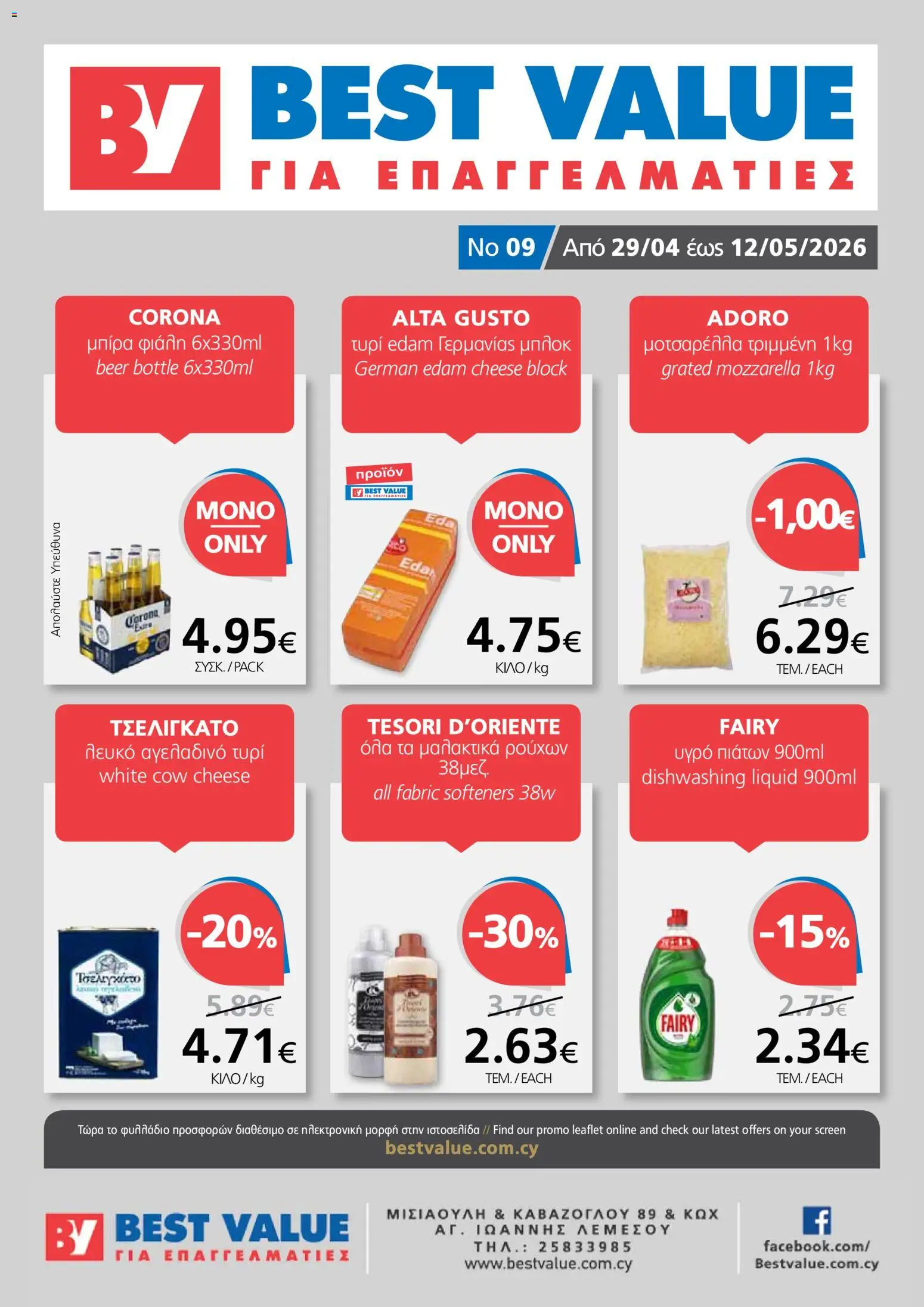 BEST VALUE φυλλαδιο – σε ισχύ από 29.04.2026 | Σελίδα: 1