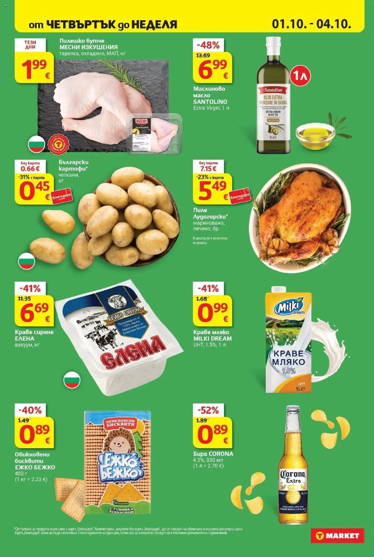 {H1} | Страница: 34 | Продукти: Мляко, Бира, Бисквити, Corona Extra