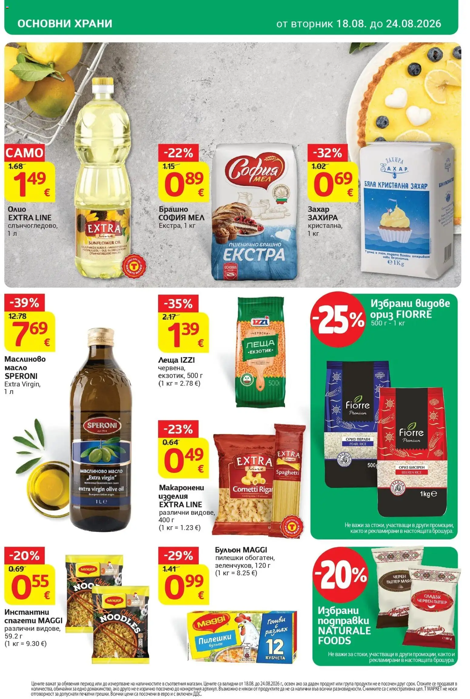 T маркет брошура от 18.08.2026 - T market broshura онлайн | Страница: 18 | Продукти: Пипер, Червен пипер, Брашно, Кристална захар