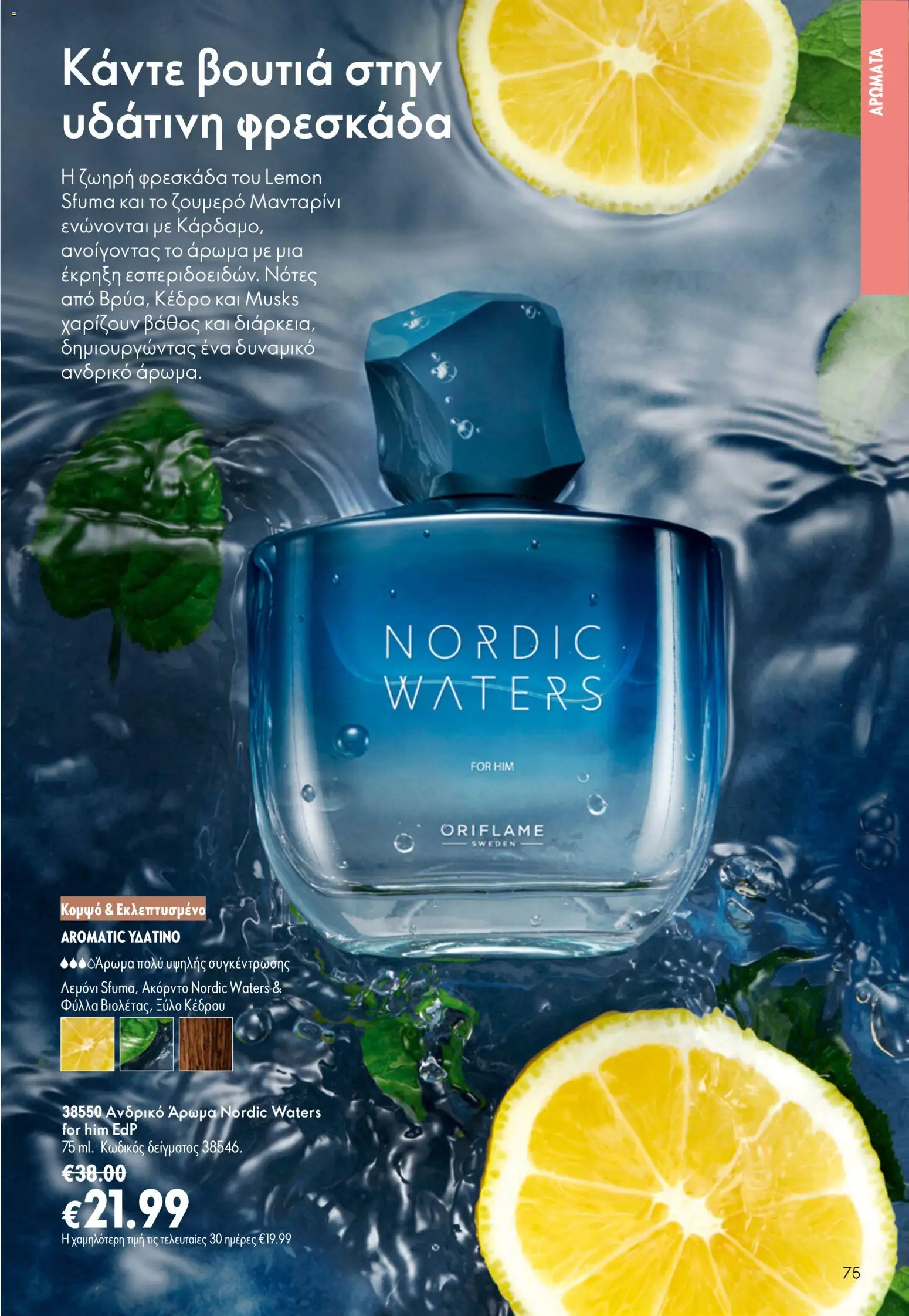 Oriflame φυλλαδιο 10 – σε ισχύ από 15/07/2026 | Σελίδα: 75