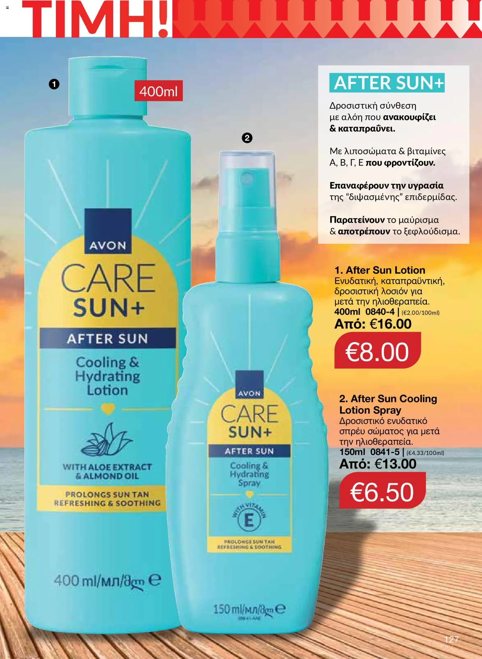 AVON – σε ισχύ από 27/07/2026 | Σελίδα: 125
